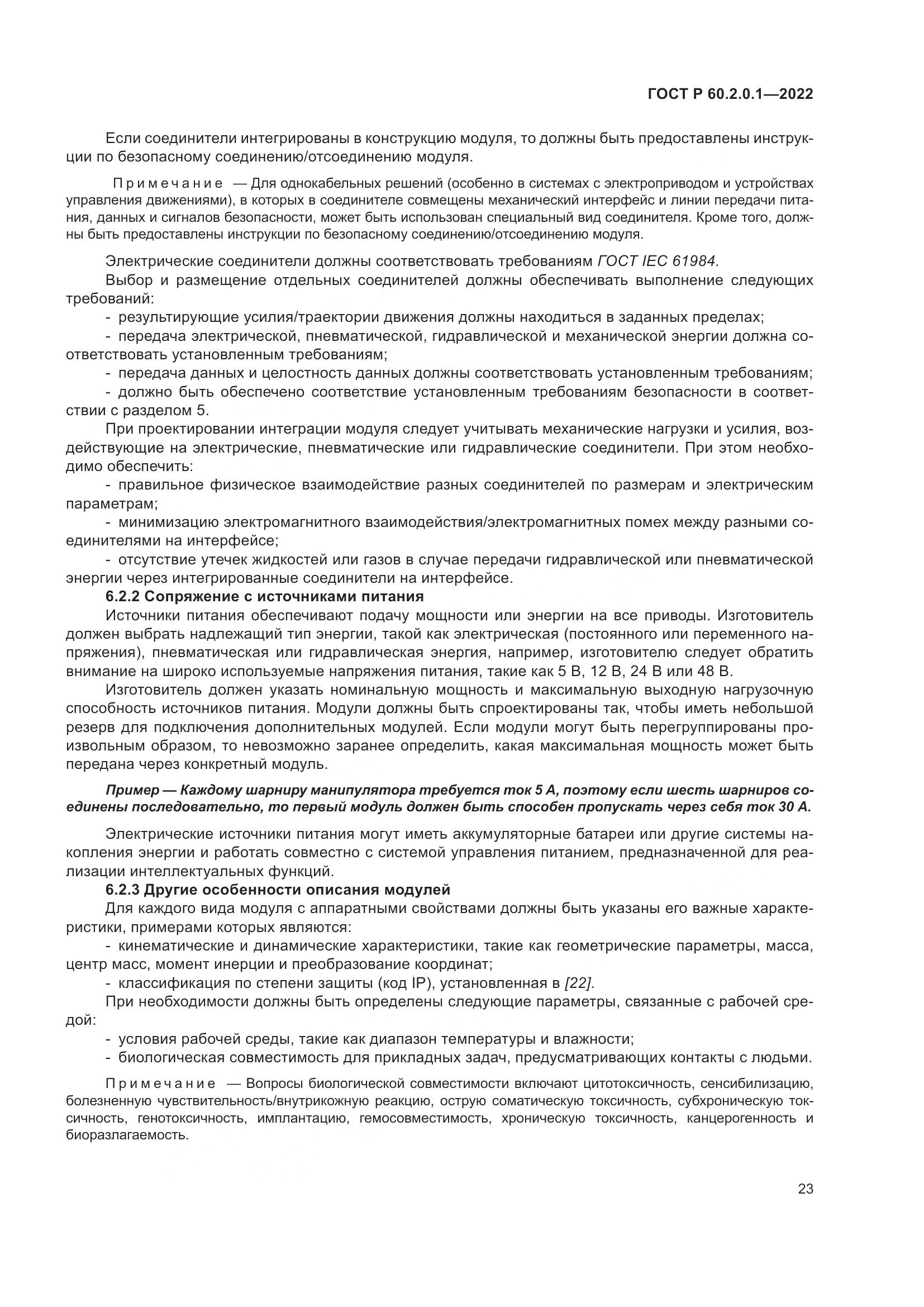 ГОСТ Р 60.2.0.1-2022, страница 29