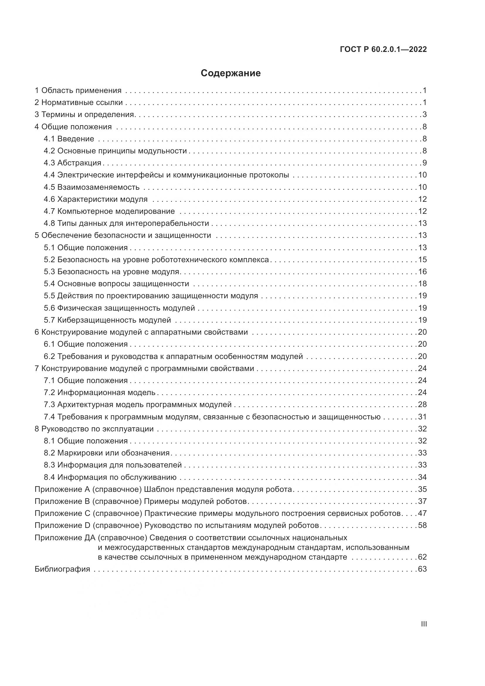 ГОСТ Р 60.2.0.1-2022, страница 3