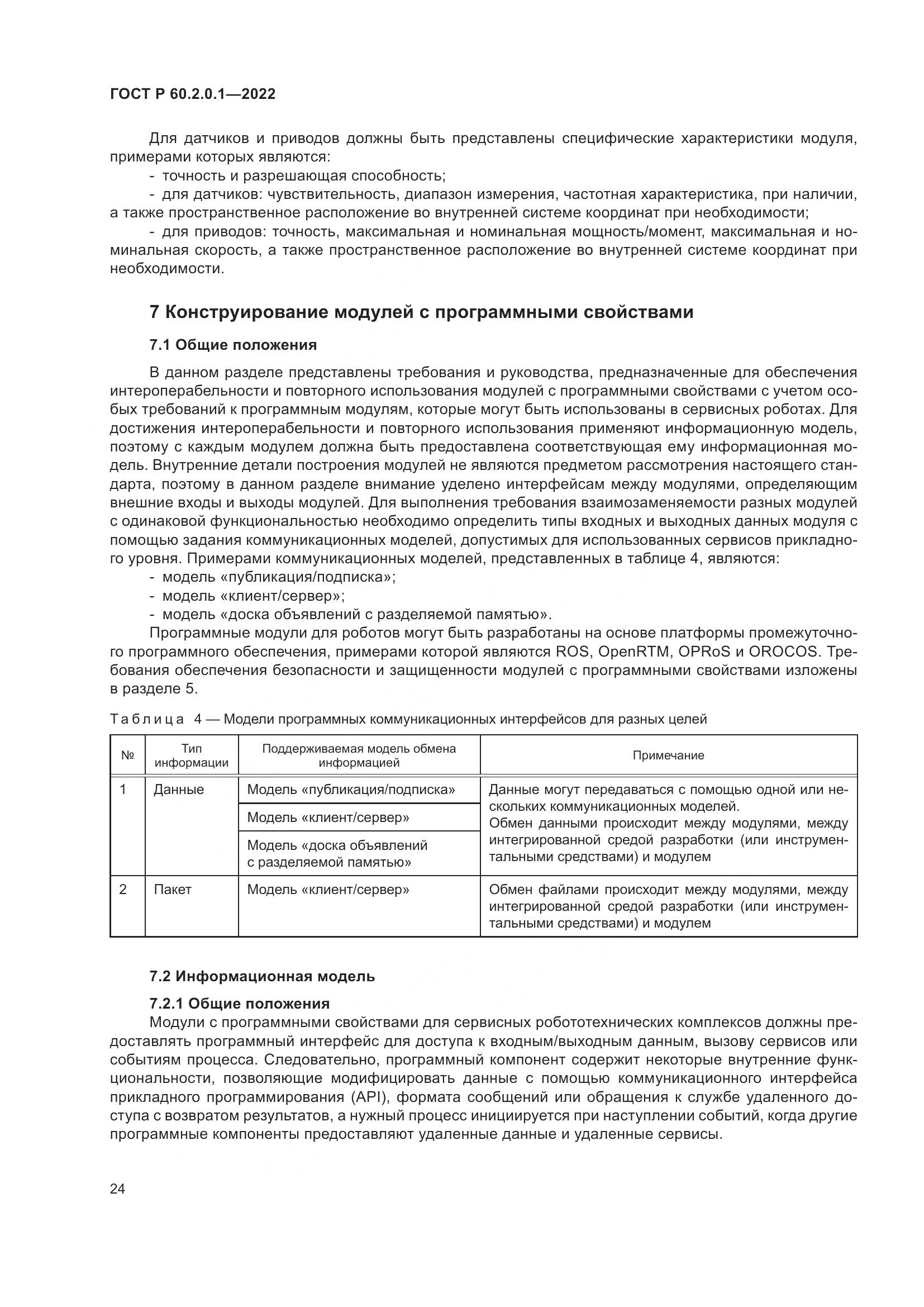 ГОСТ Р 60.2.0.1-2022, страница 30
