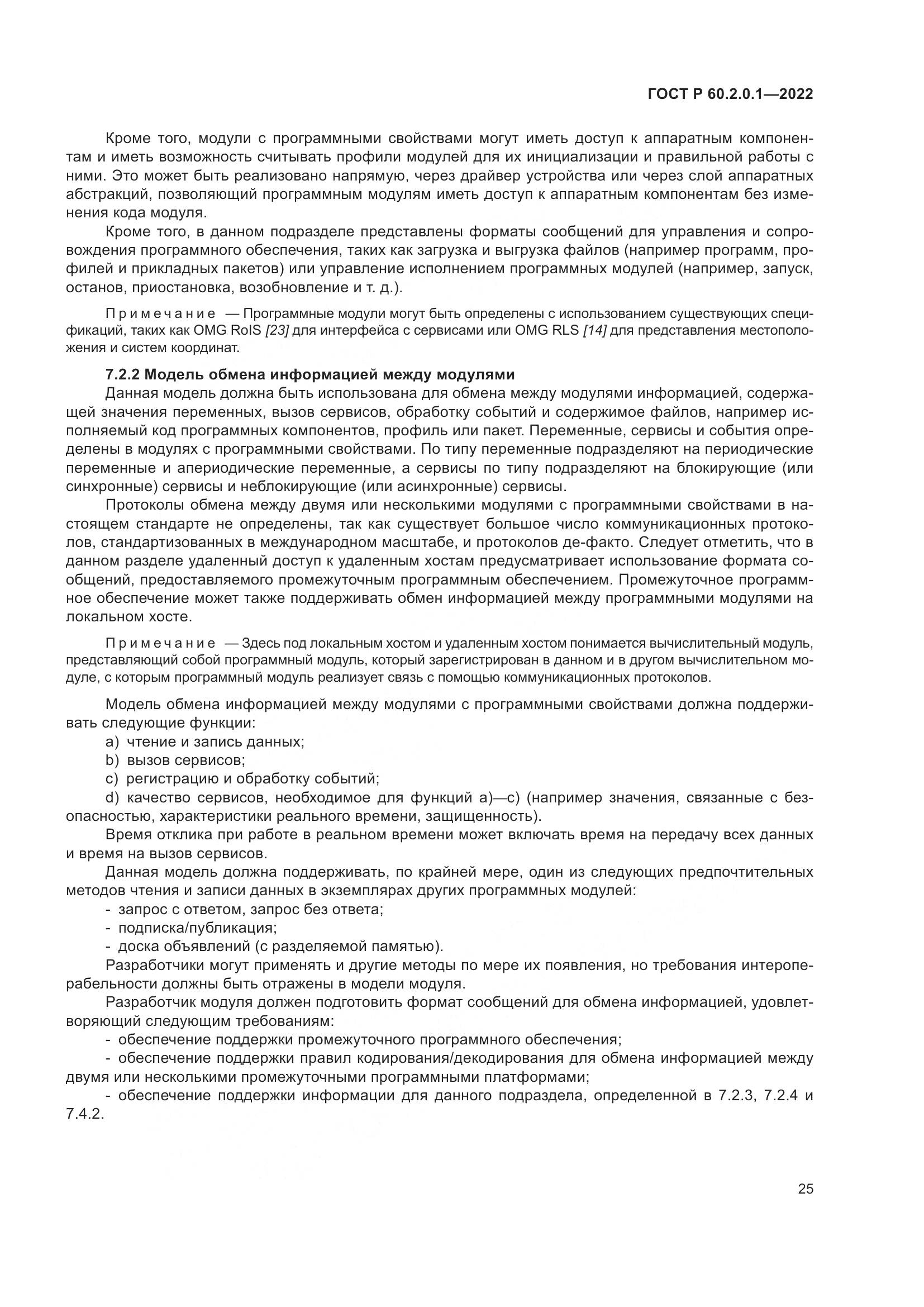 ГОСТ Р 60.2.0.1-2022, страница 31