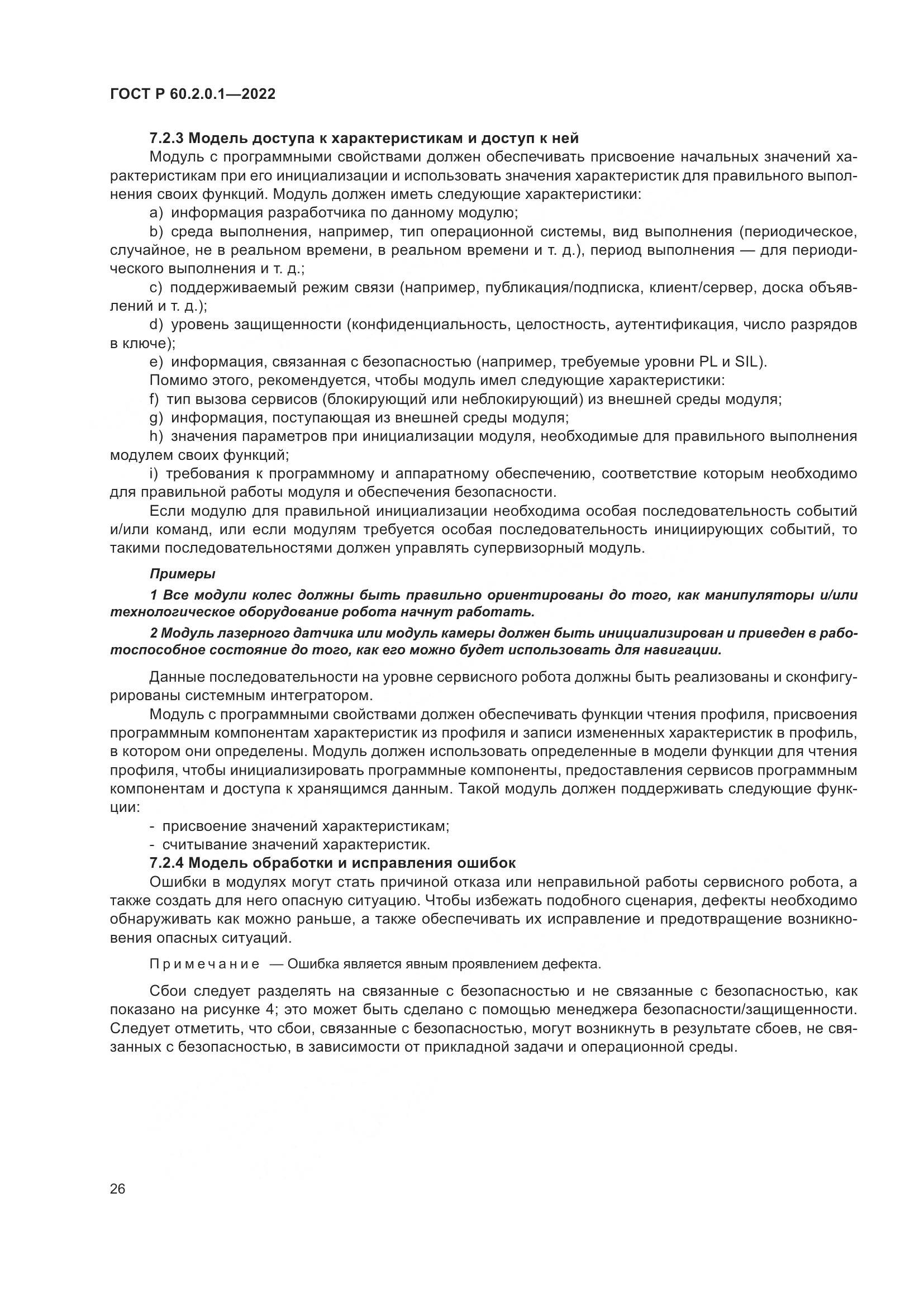 ГОСТ Р 60.2.0.1-2022, страница 32