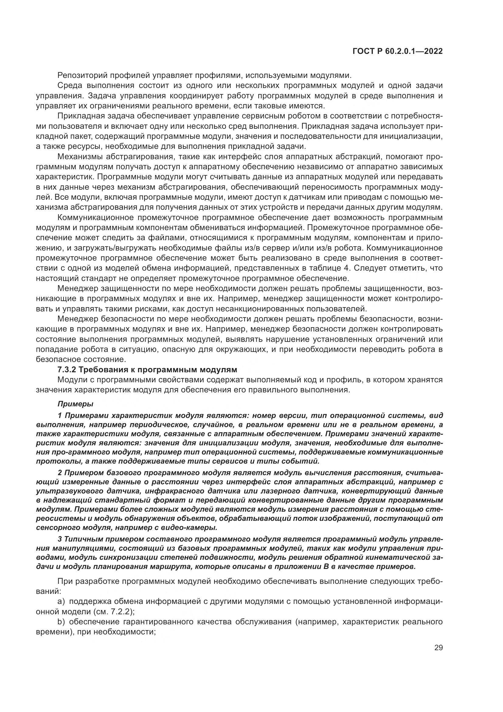 ГОСТ Р 60.2.0.1-2022, страница 35