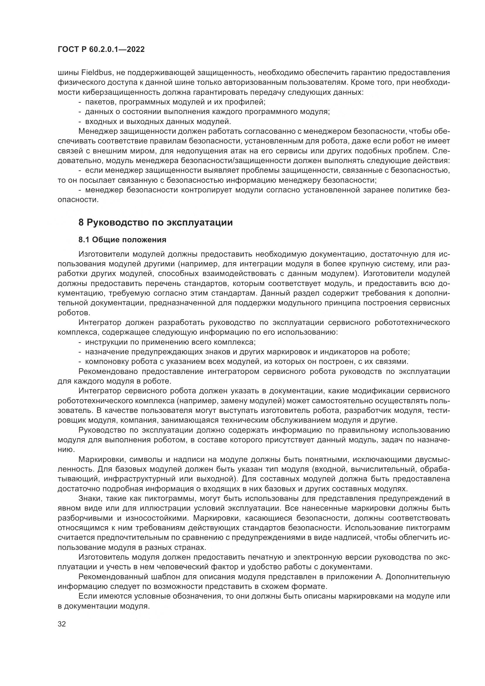 ГОСТ Р 60.2.0.1-2022, страница 38