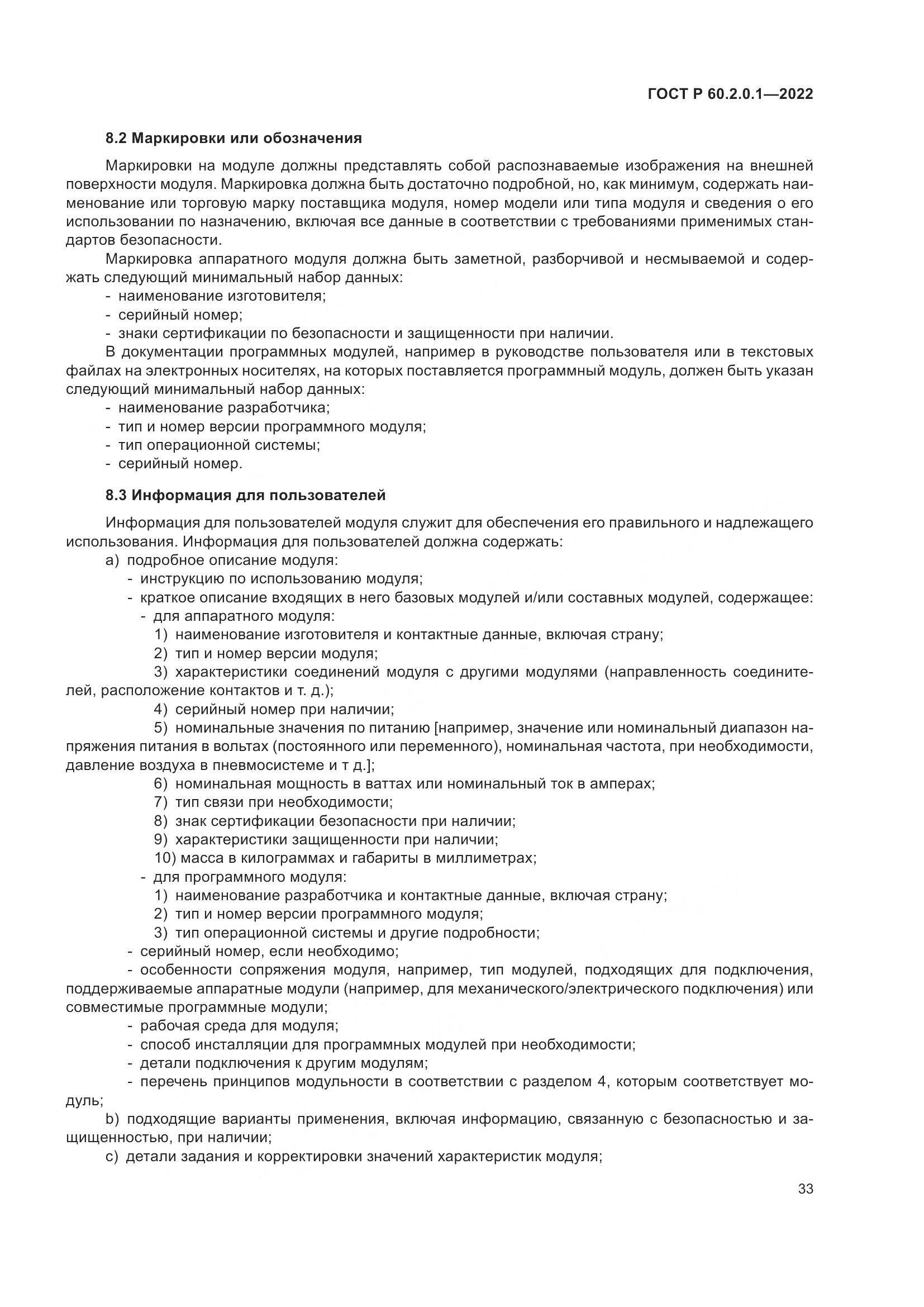 ГОСТ Р 60.2.0.1-2022, страница 39