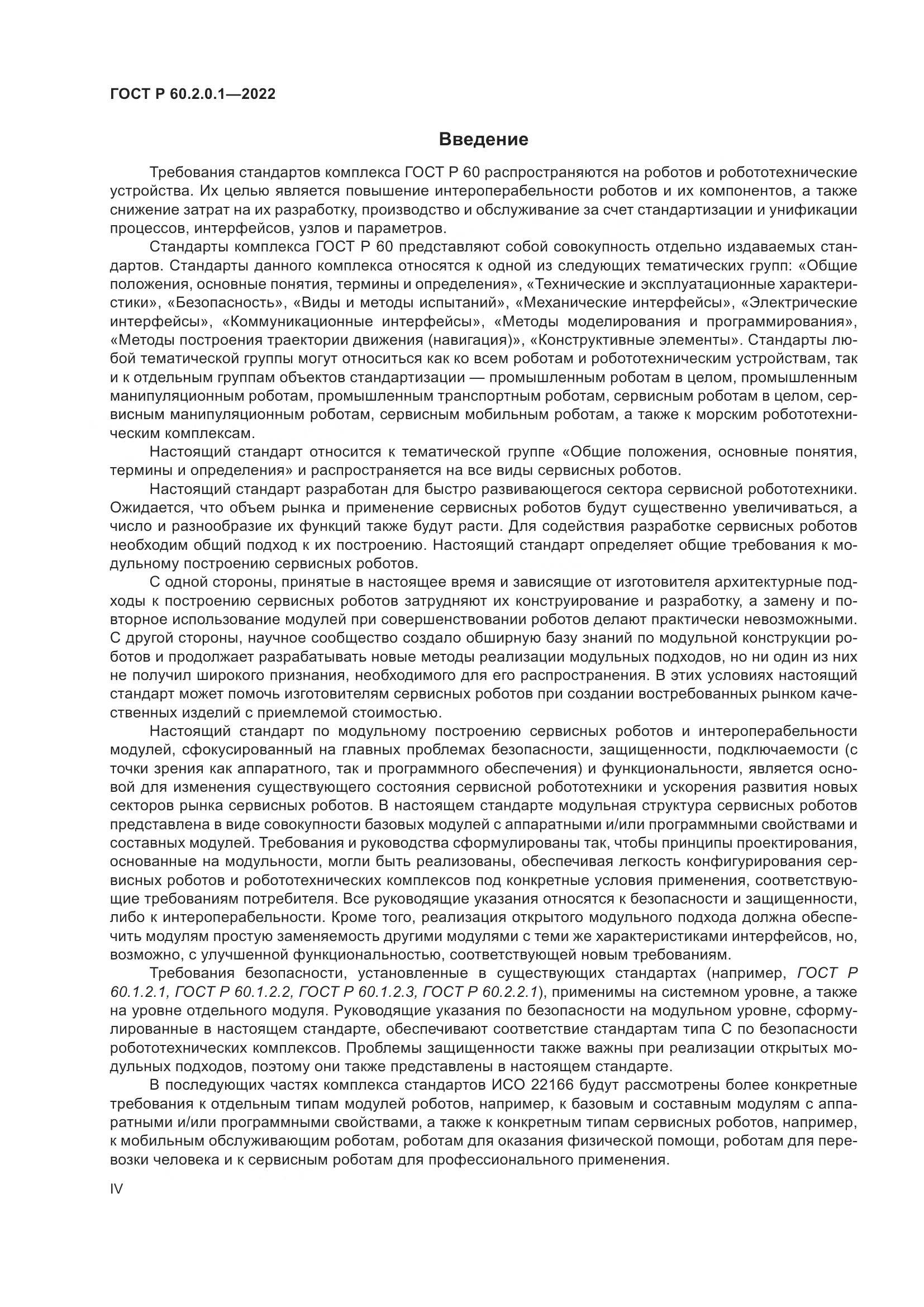 ГОСТ Р 60.2.0.1-2022, страница 4