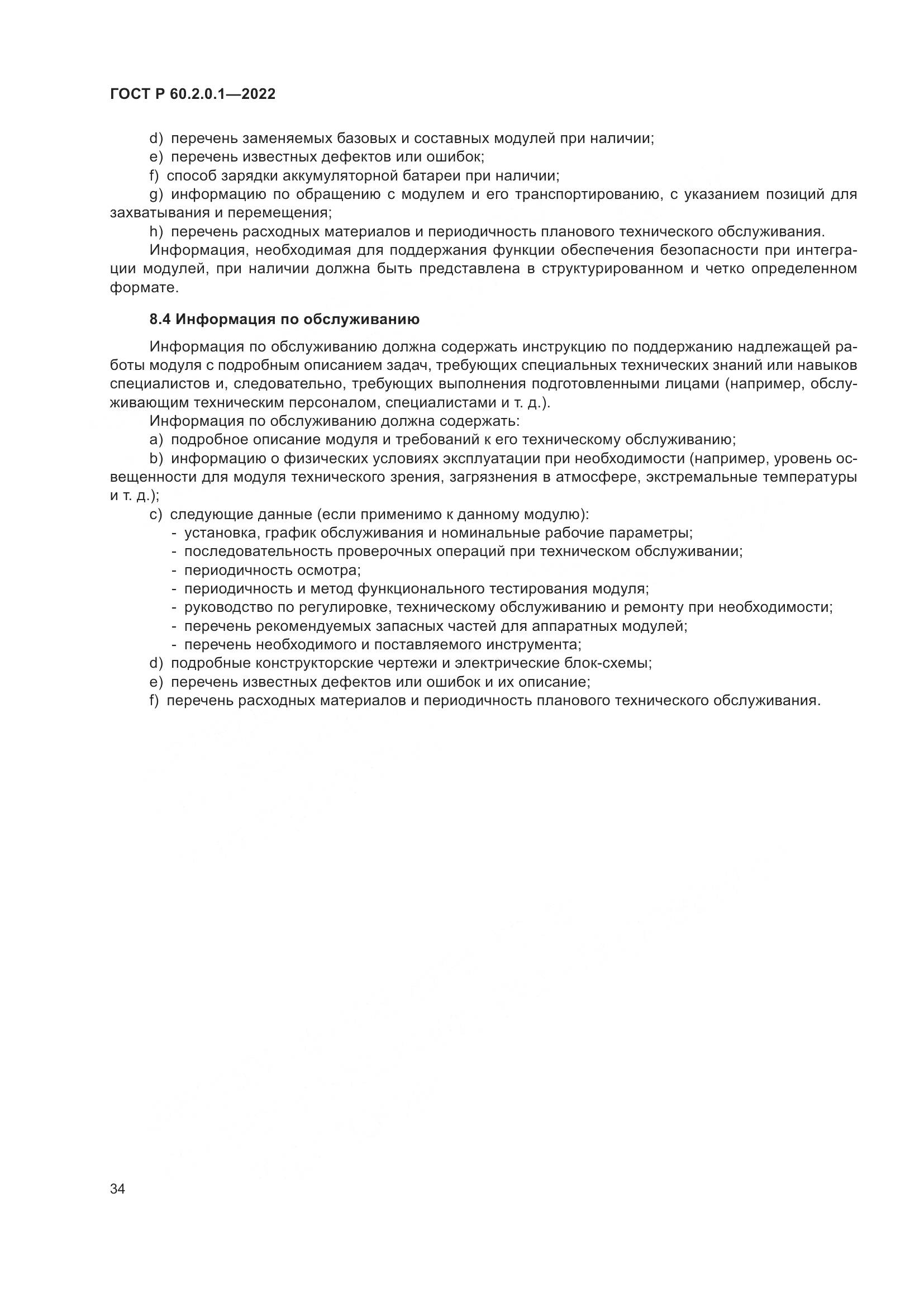ГОСТ Р 60.2.0.1-2022, страница 40