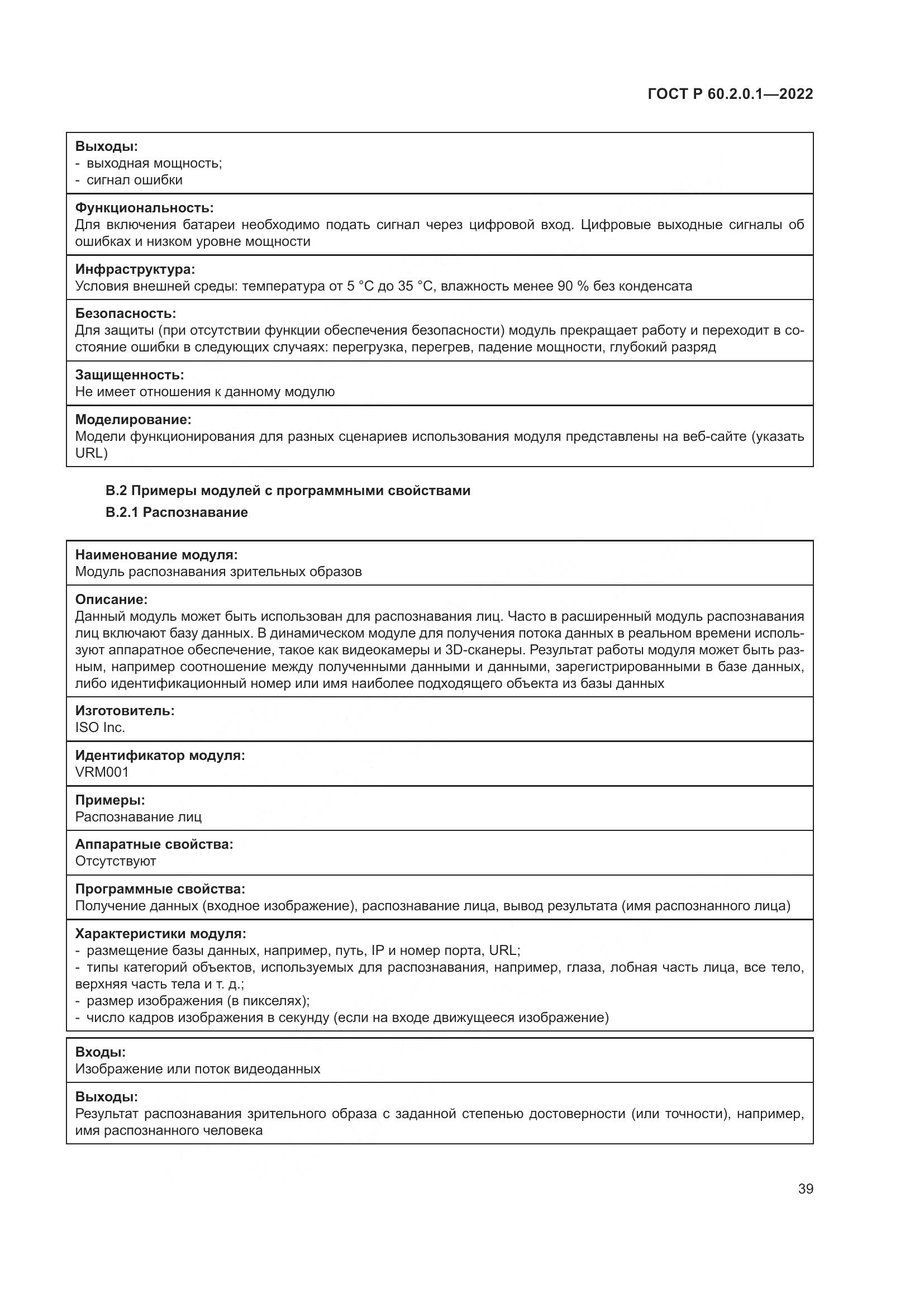 ГОСТ Р 60.2.0.1-2022, страница 45