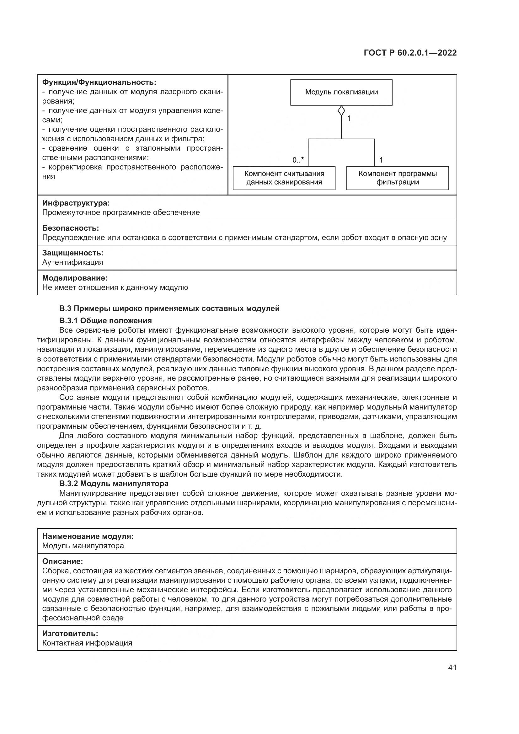 ГОСТ Р 60.2.0.1-2022, страница 47