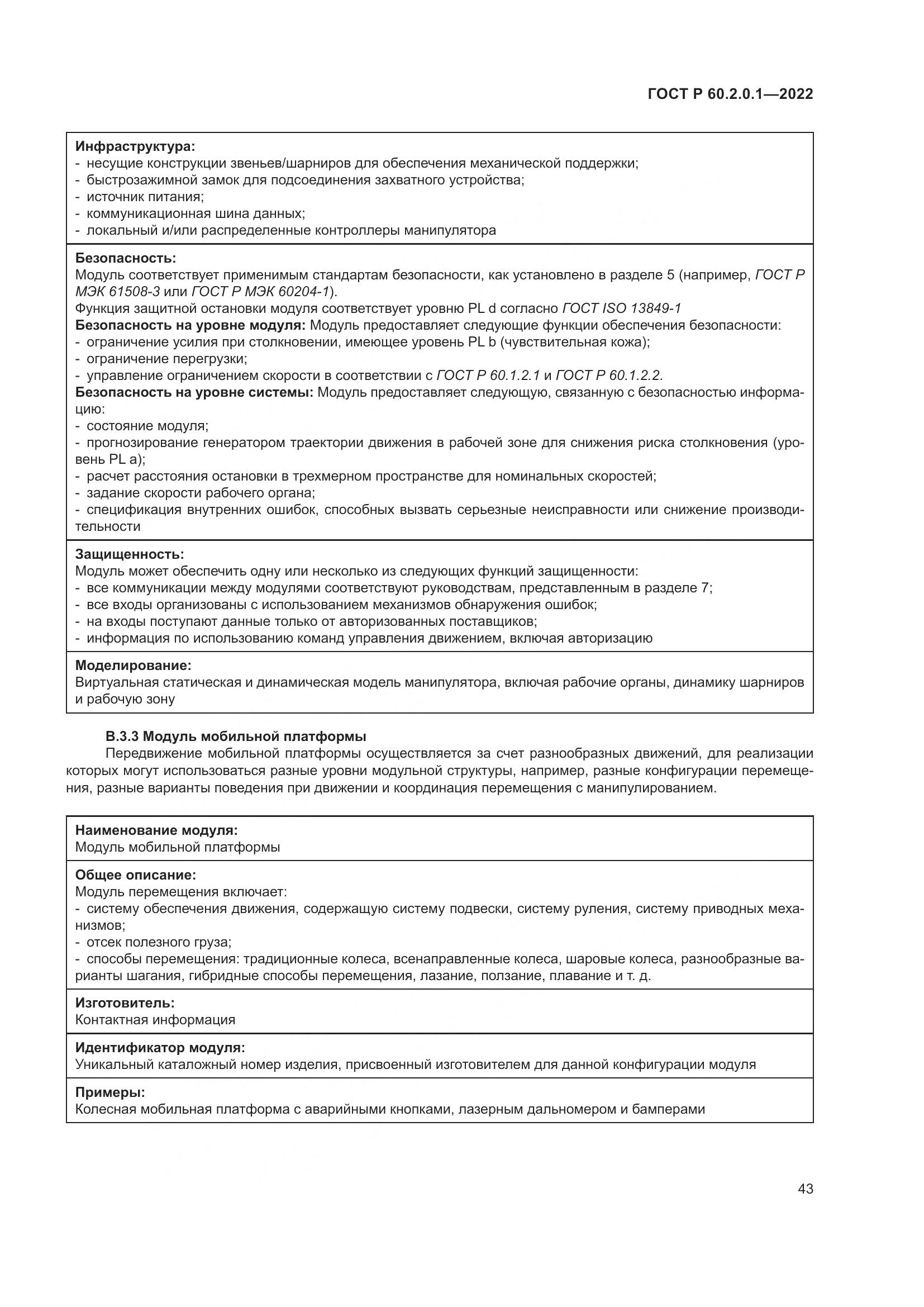 ГОСТ Р 60.2.0.1-2022, страница 49