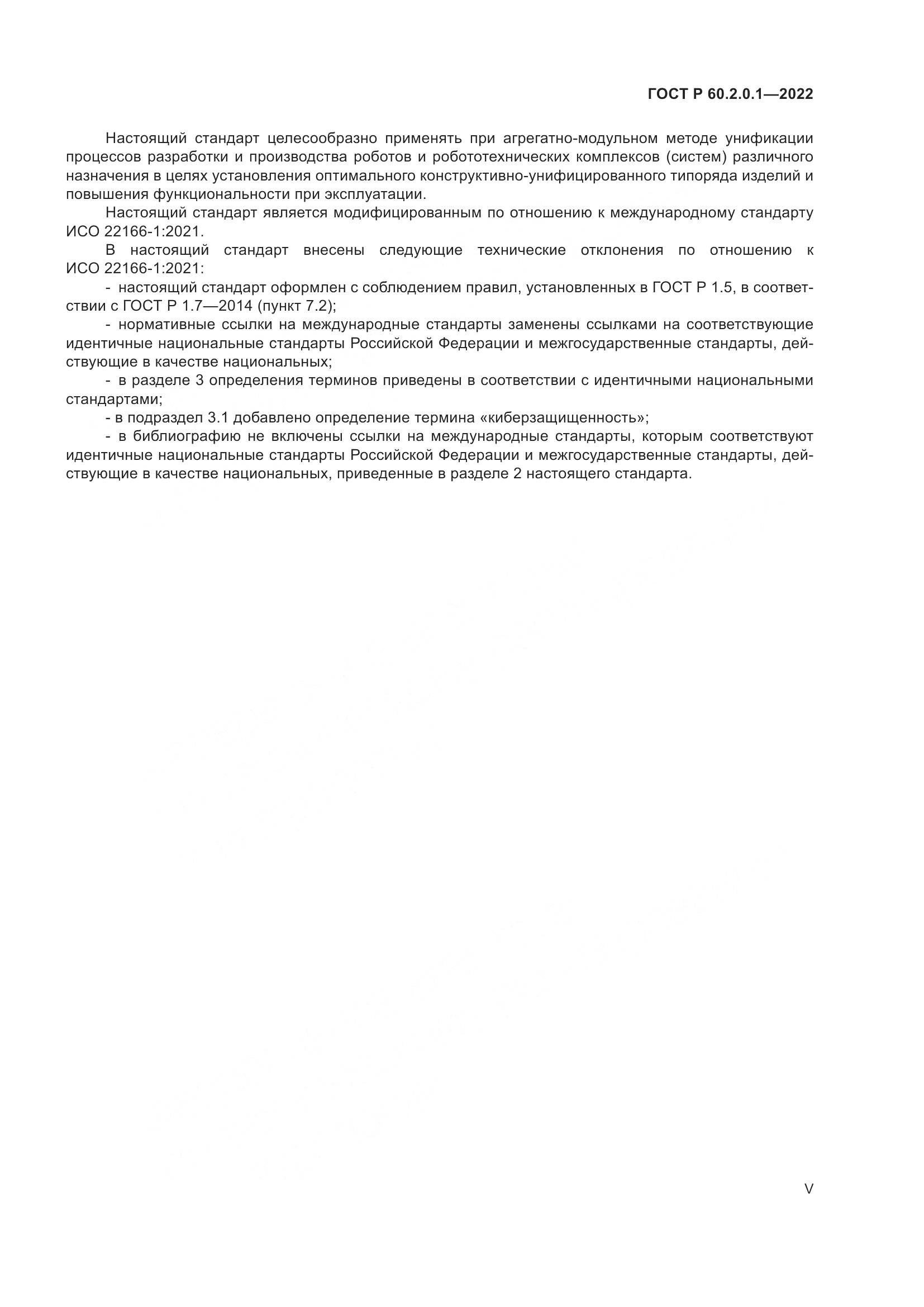 ГОСТ Р 60.2.0.1-2022, страница 5