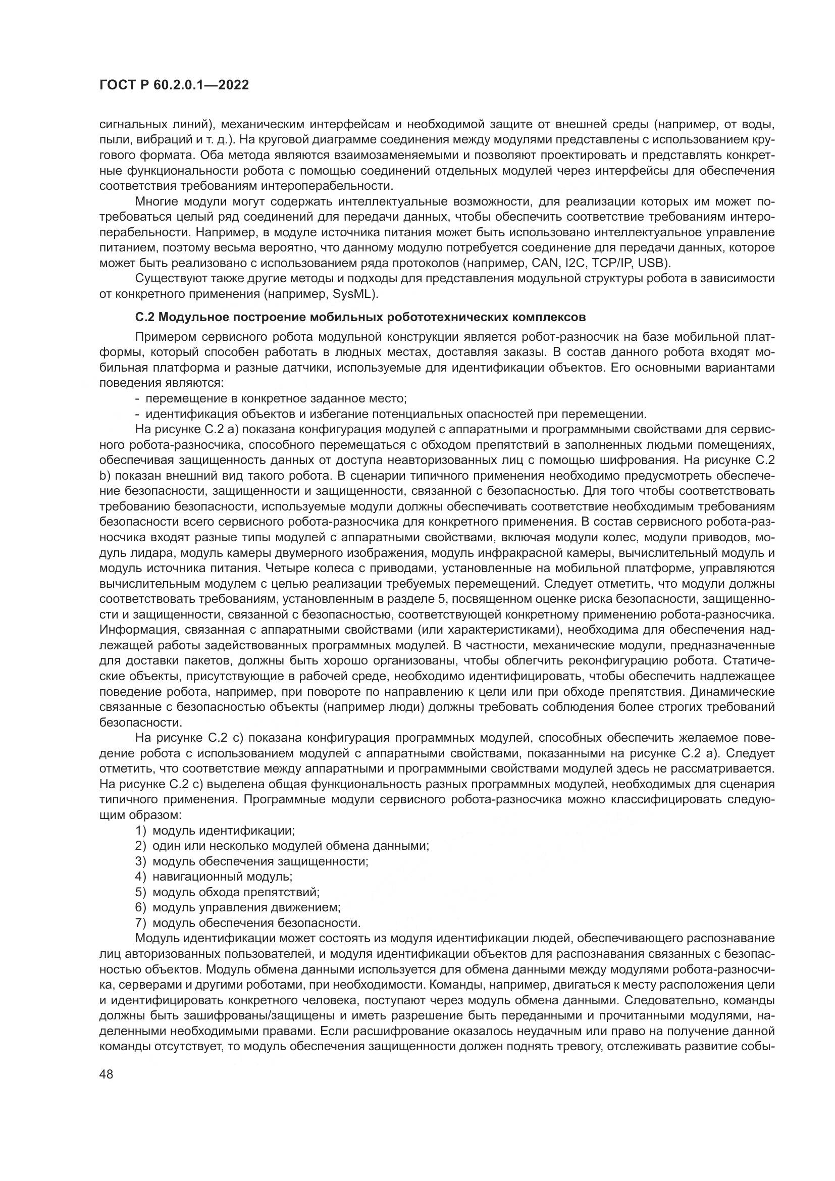 ГОСТ Р 60.2.0.1-2022, страница 54