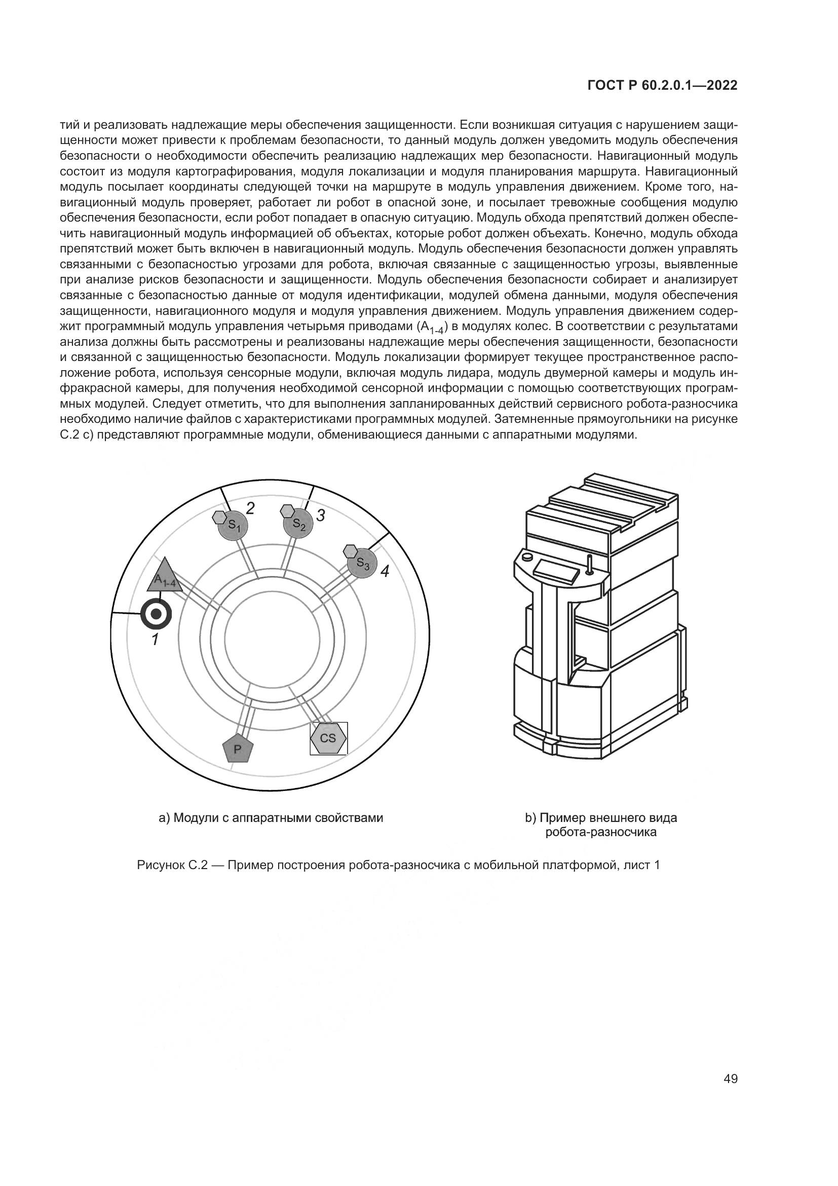 ГОСТ Р 60.2.0.1-2022, страница 55