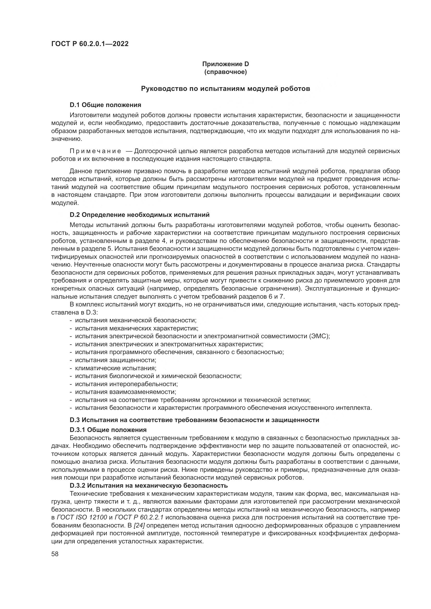 ГОСТ Р 60.2.0.1-2022, страница 64
