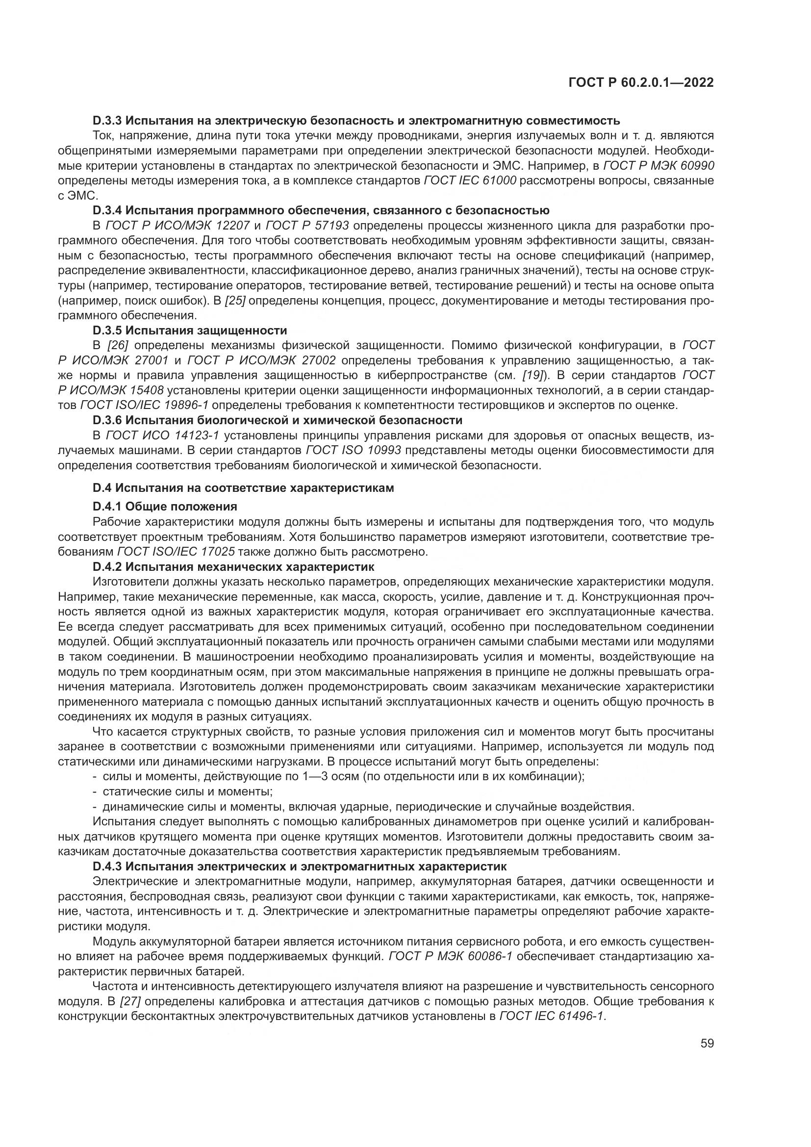 ГОСТ Р 60.2.0.1-2022, страница 65