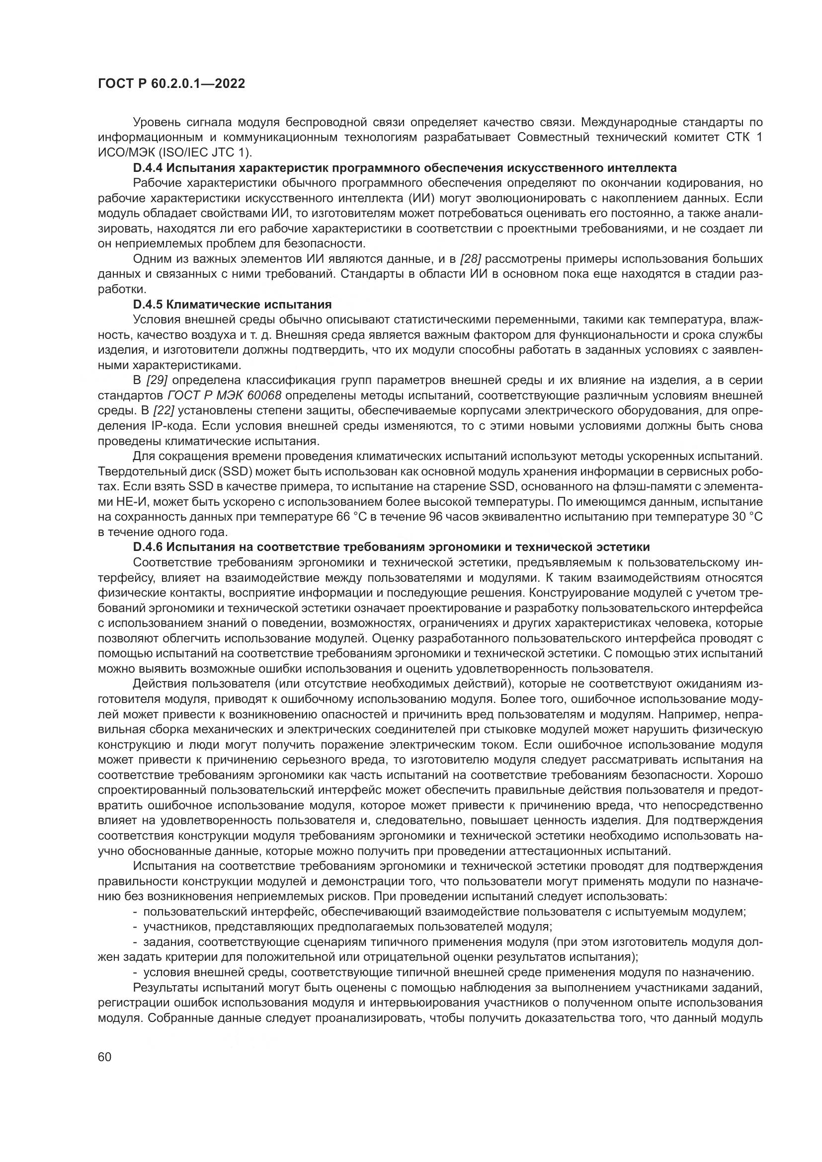 ГОСТ Р 60.2.0.1-2022, страница 66