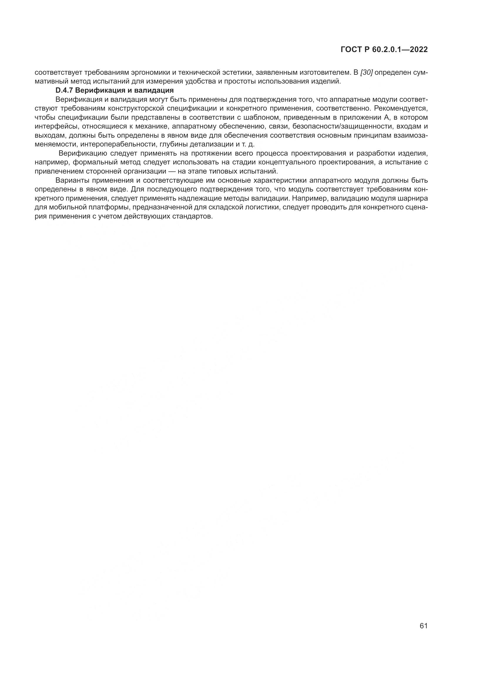 ГОСТ Р 60.2.0.1-2022, страница 67