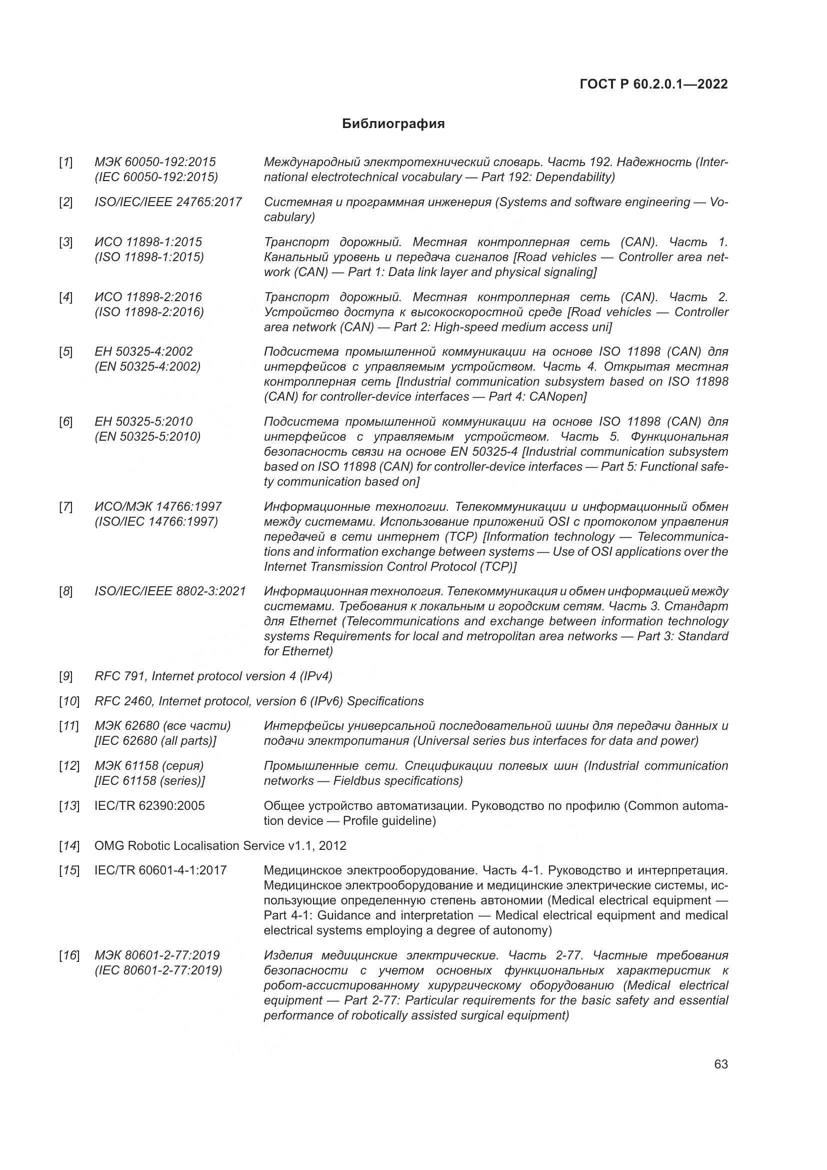ГОСТ Р 60.2.0.1-2022, страница 69