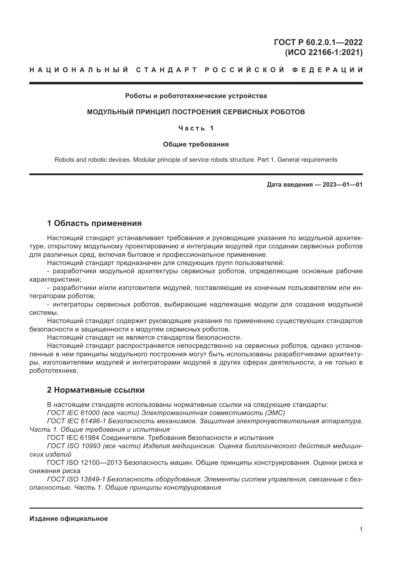 ГОСТ Р 60.2.0.1-2022, страница 7