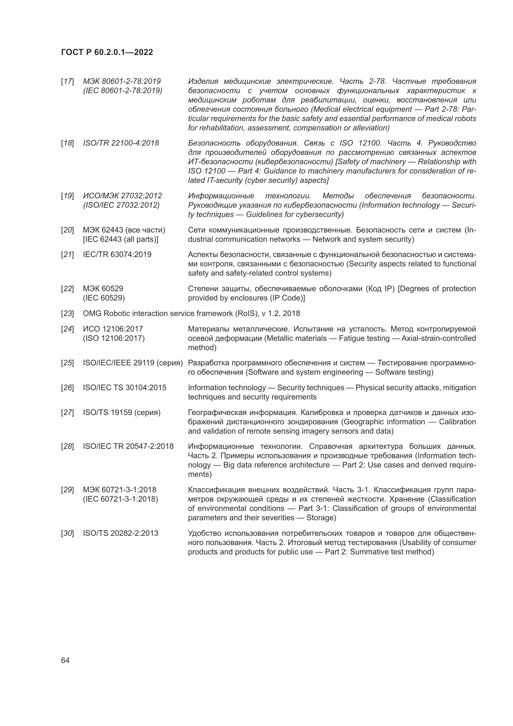 ГОСТ Р 60.2.0.1-2022, страница 70