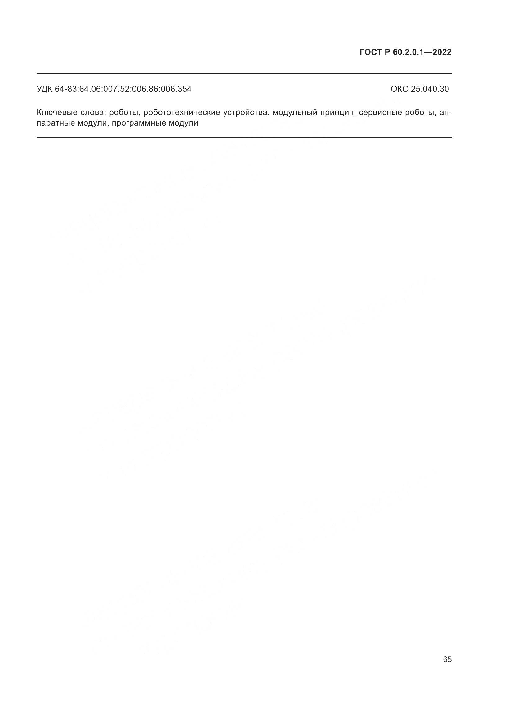 ГОСТ Р 60.2.0.1-2022, страница 71