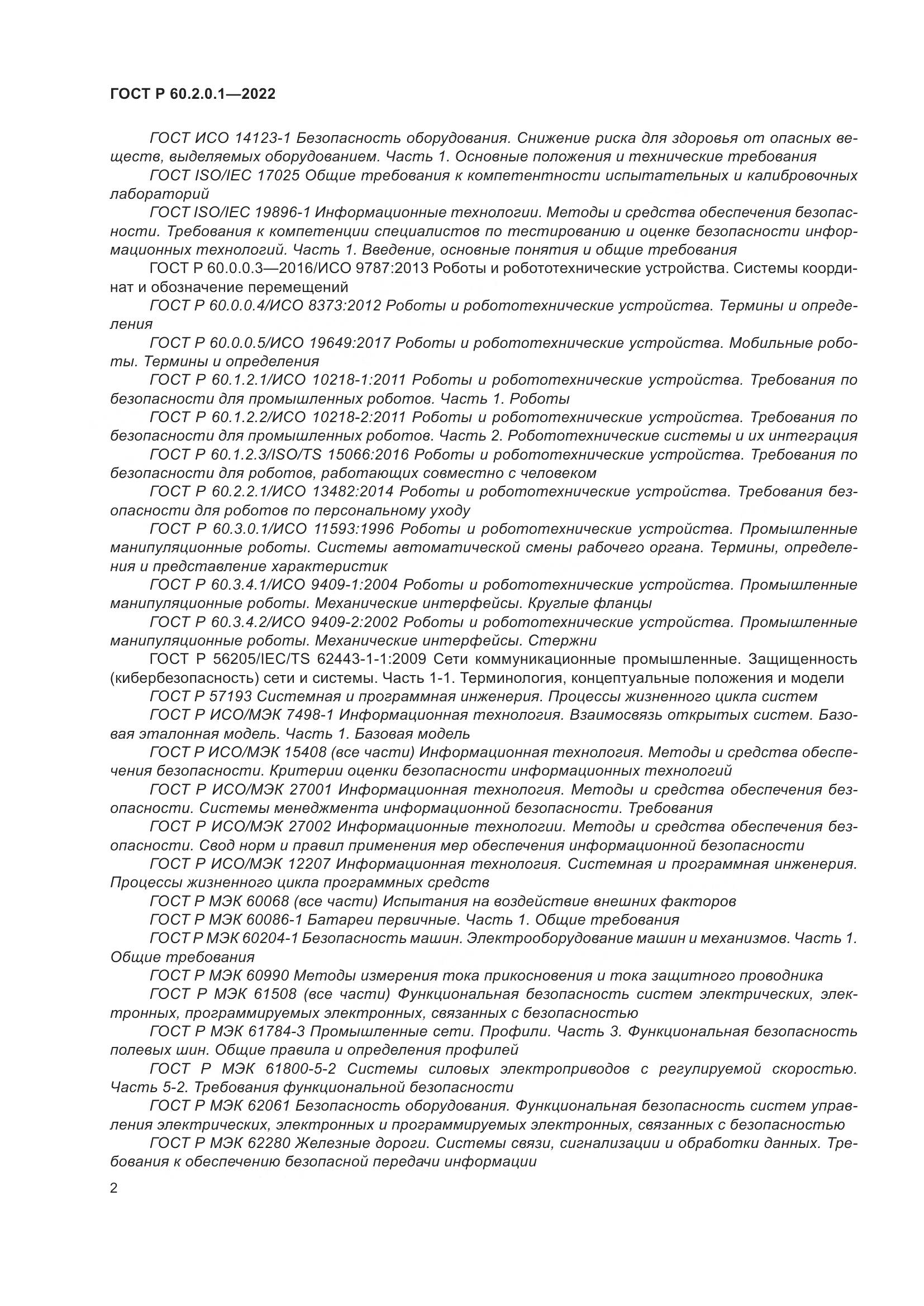 ГОСТ Р 60.2.0.1-2022, страница 8