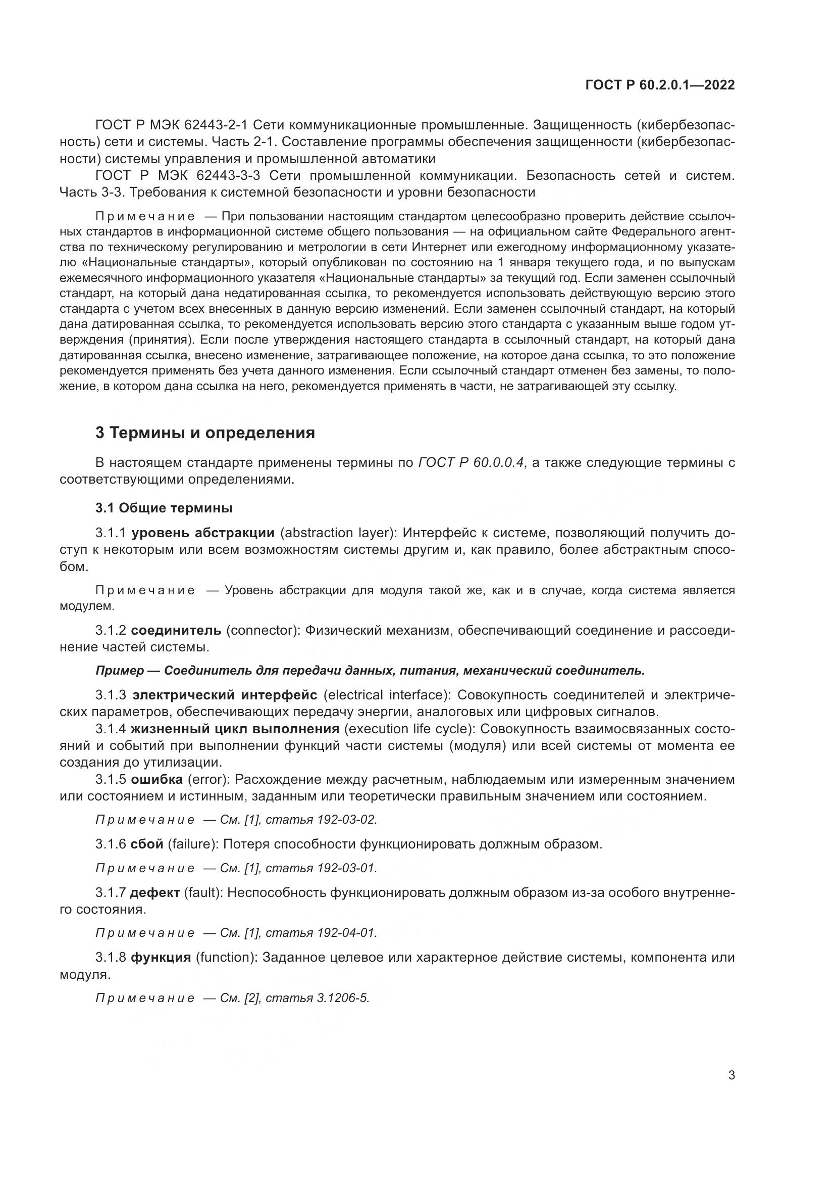ГОСТ Р 60.2.0.1-2022, страница 9