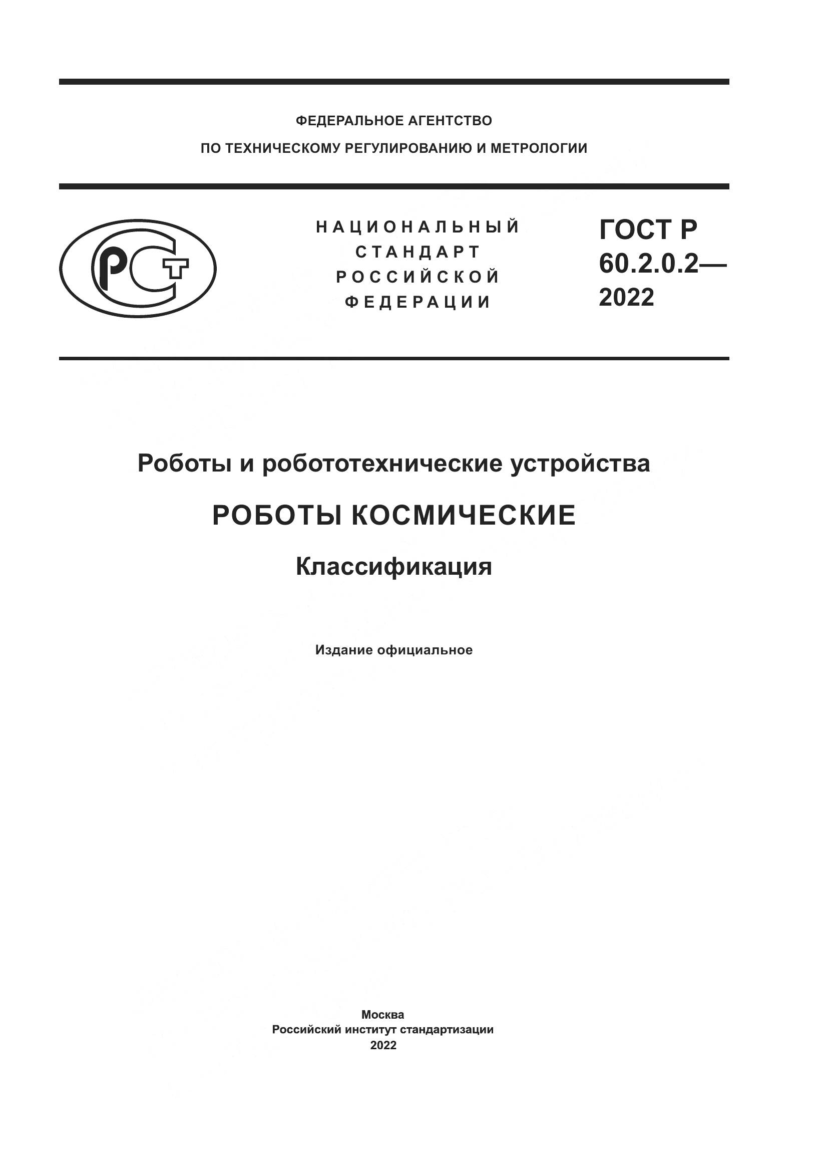 ГОСТ Р 60.2.0.2-2022, страница 1