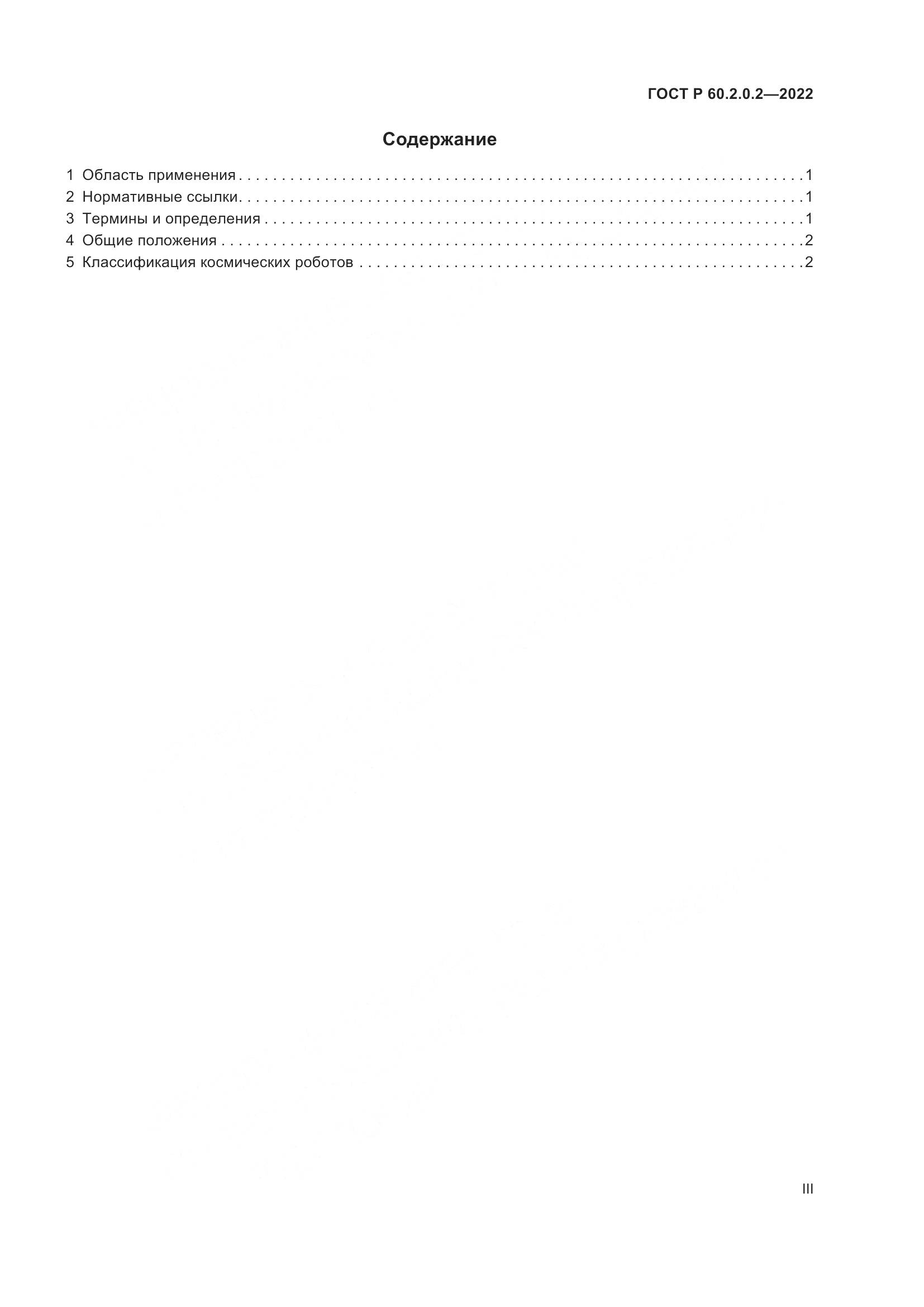 ГОСТ Р 60.2.0.2-2022, страница 3