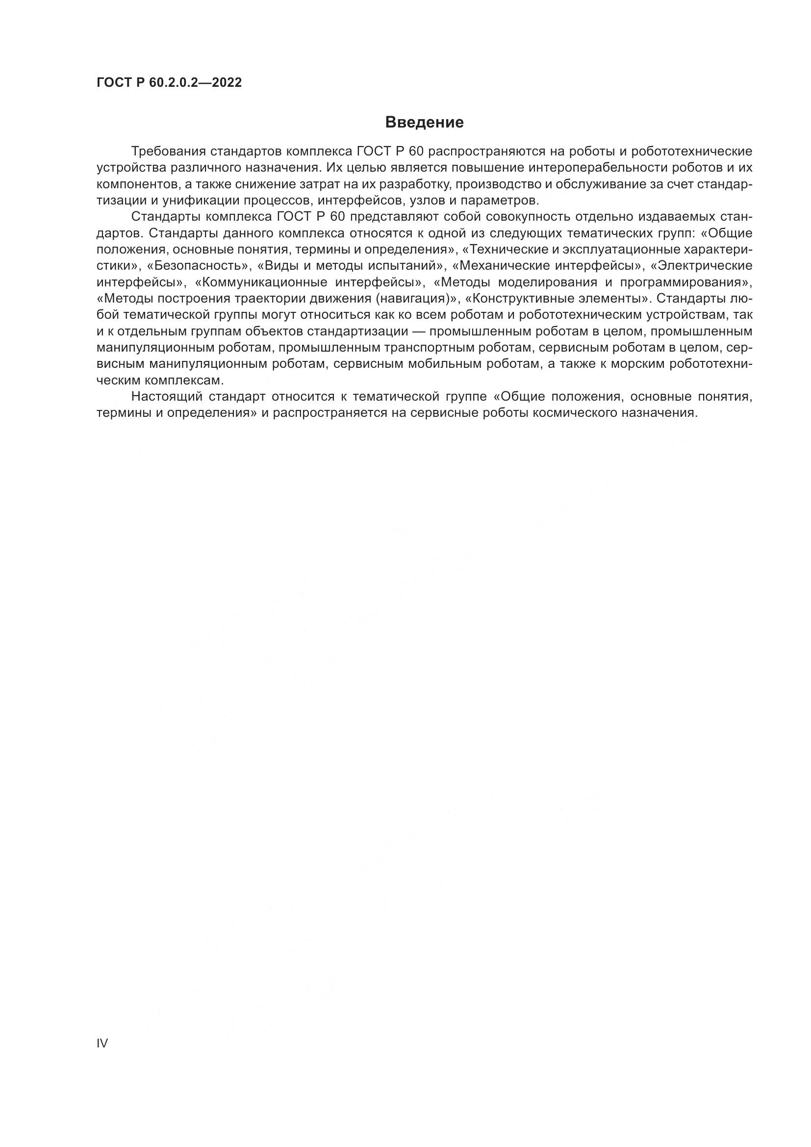 ГОСТ Р 60.2.0.2-2022, страница 4