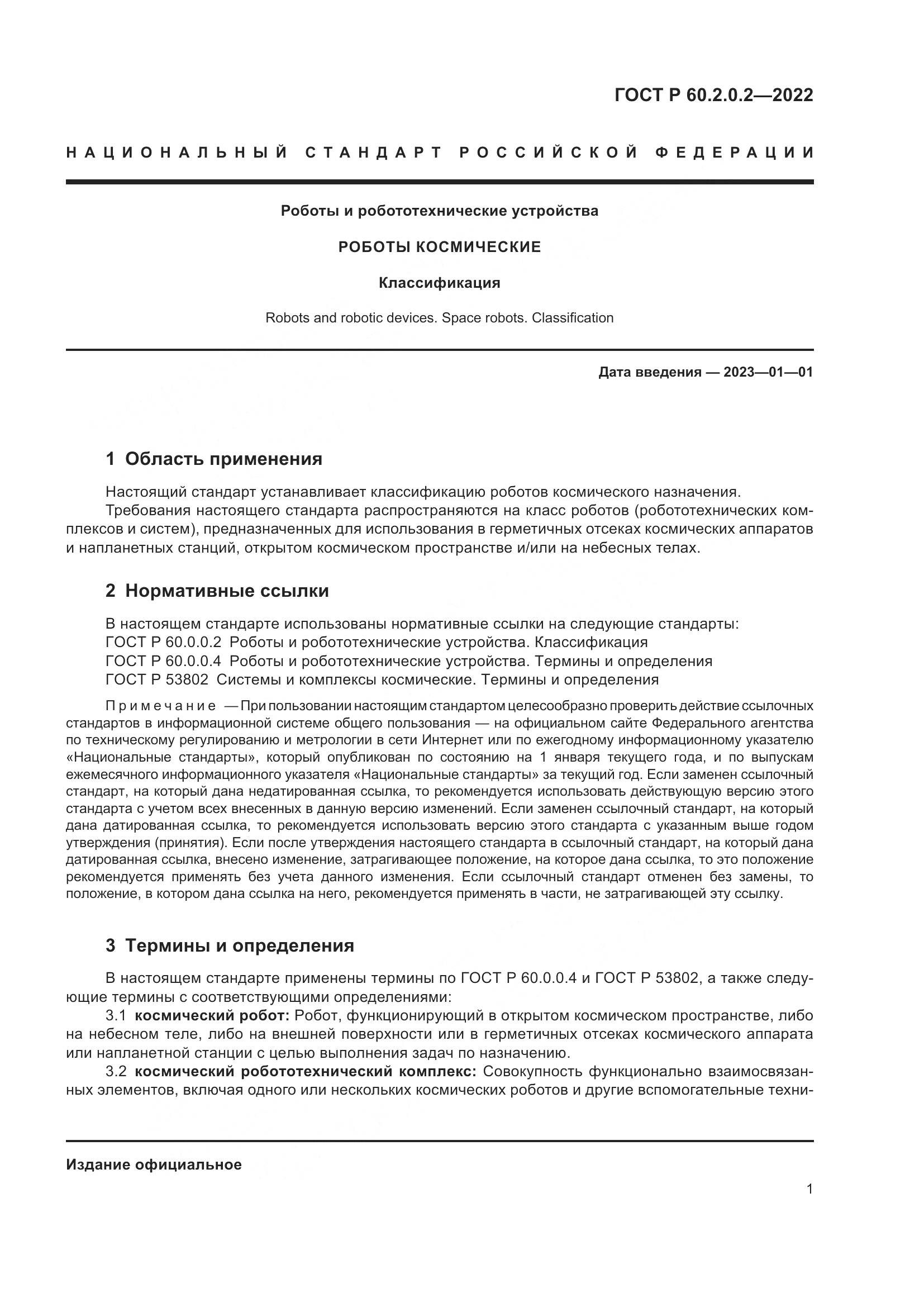 ГОСТ Р 60.2.0.2-2022, страница 5