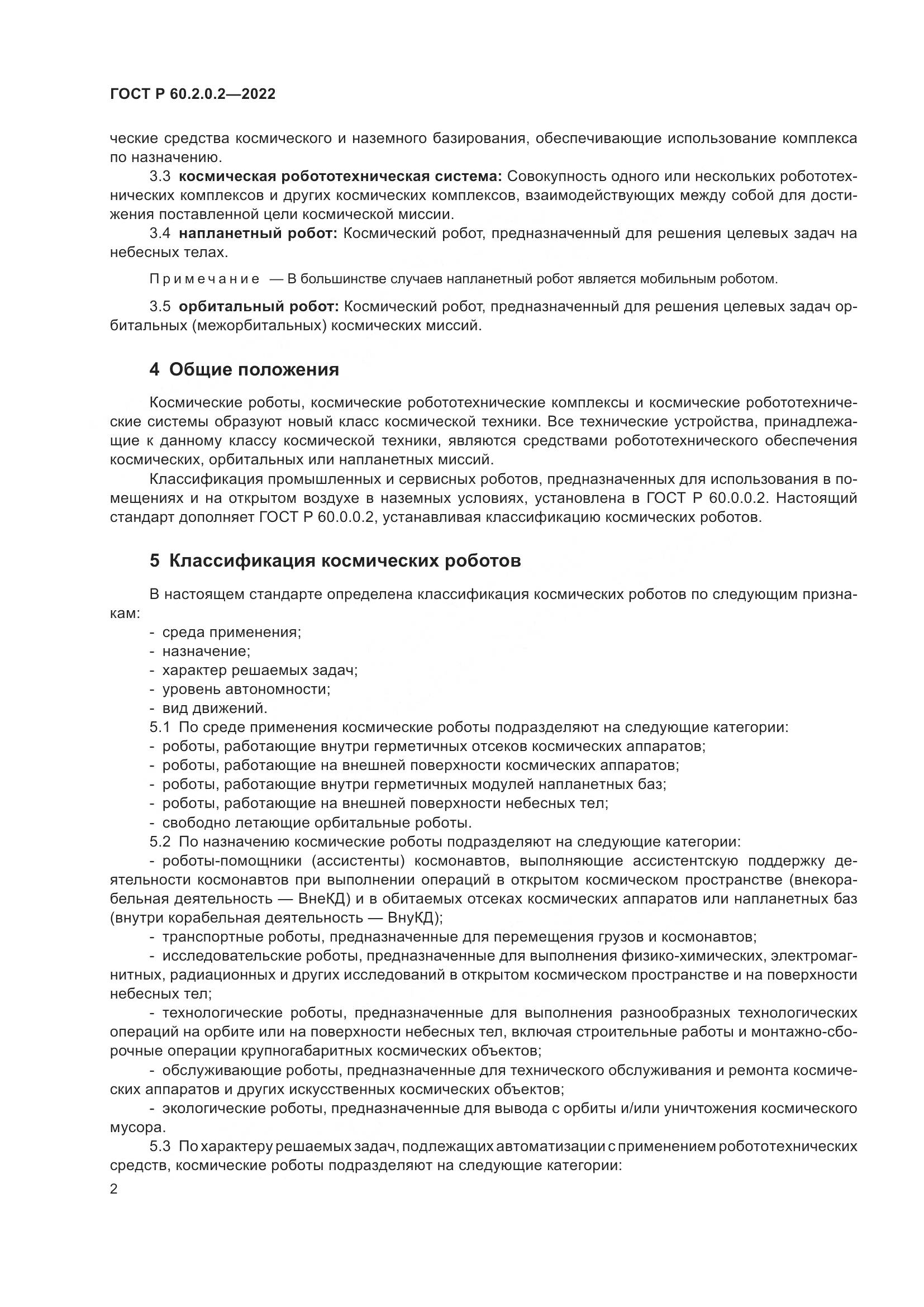 ГОСТ Р 60.2.0.2-2022, страница 6