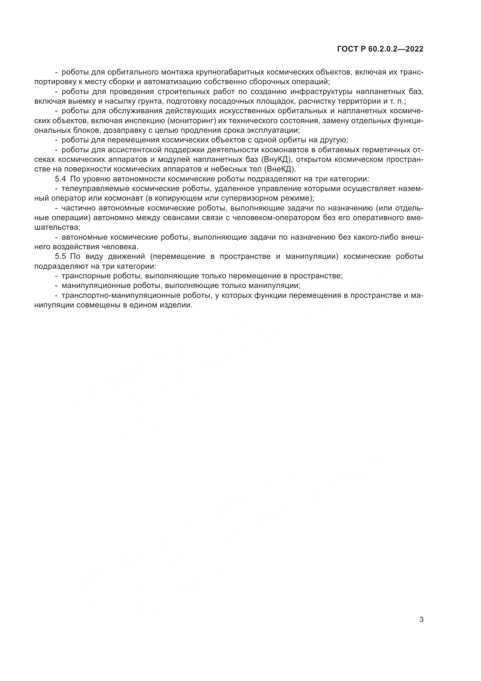 ГОСТ Р 60.2.0.2-2022, страница 7