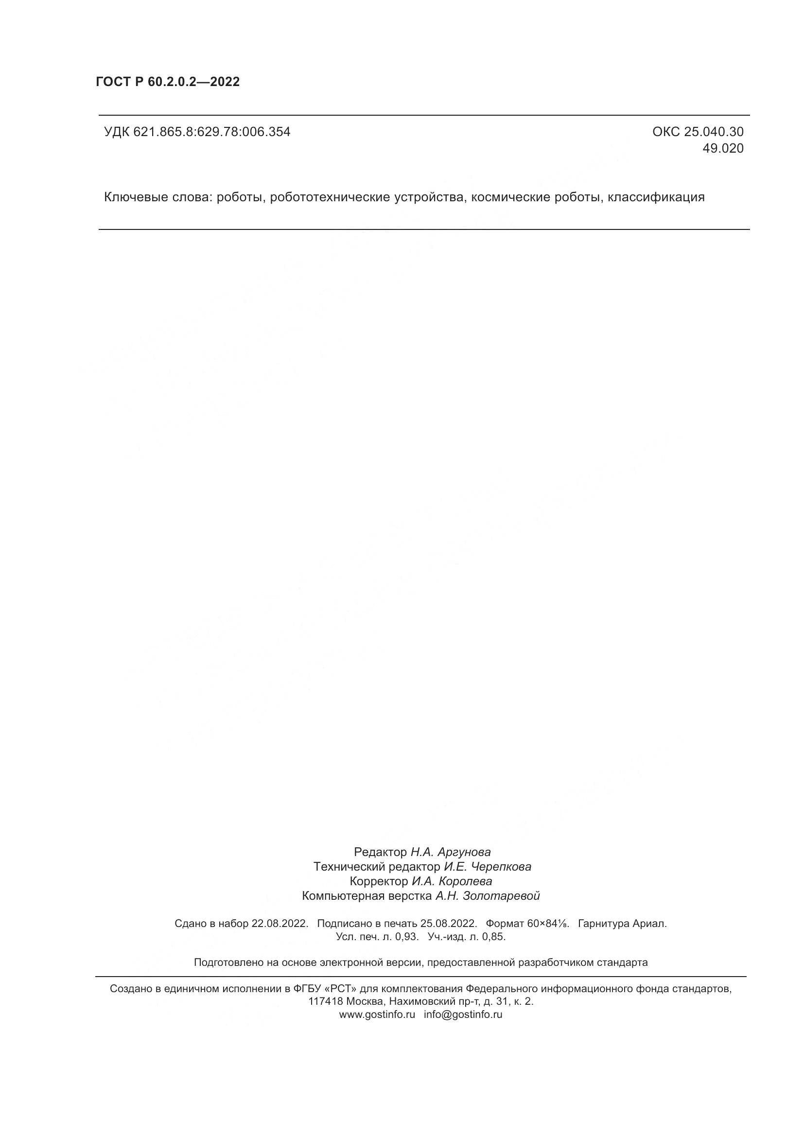 ГОСТ Р 60.2.0.2-2022, страница 8