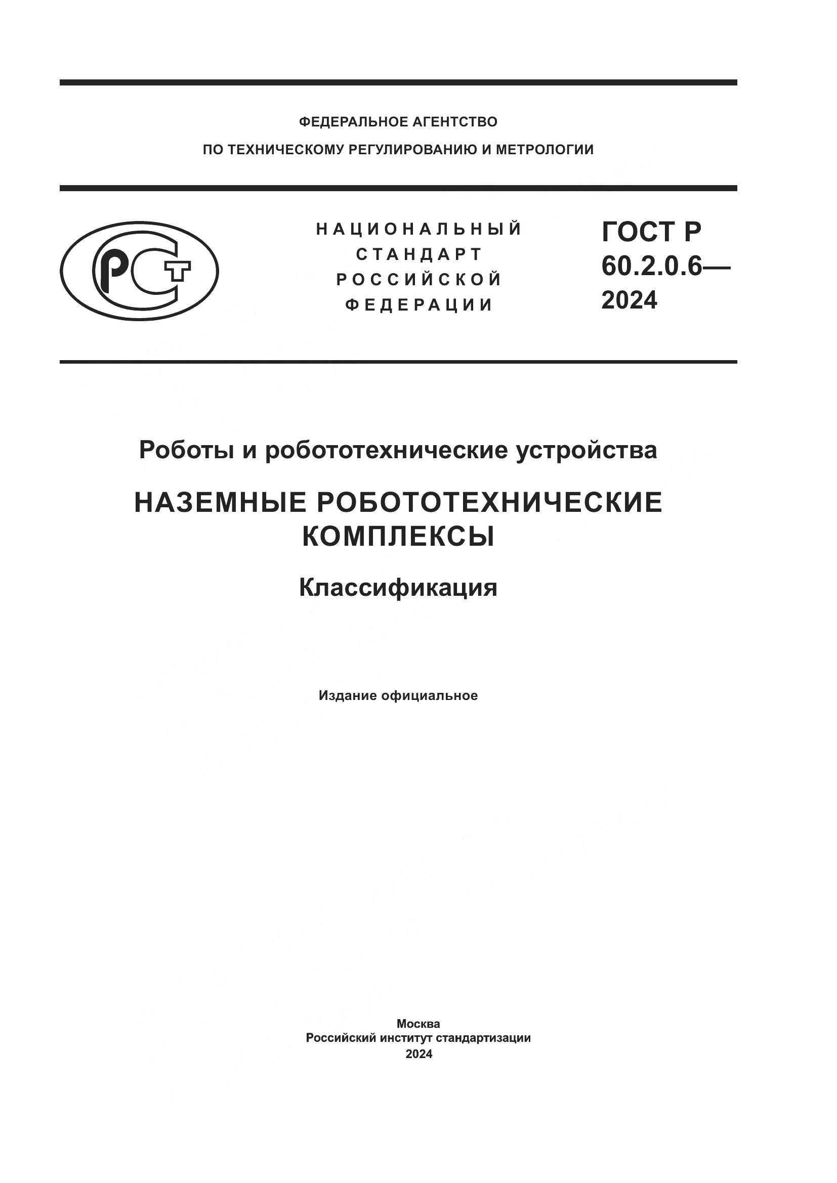 ГОСТ Р 60.2.0.6-2024, страница 1