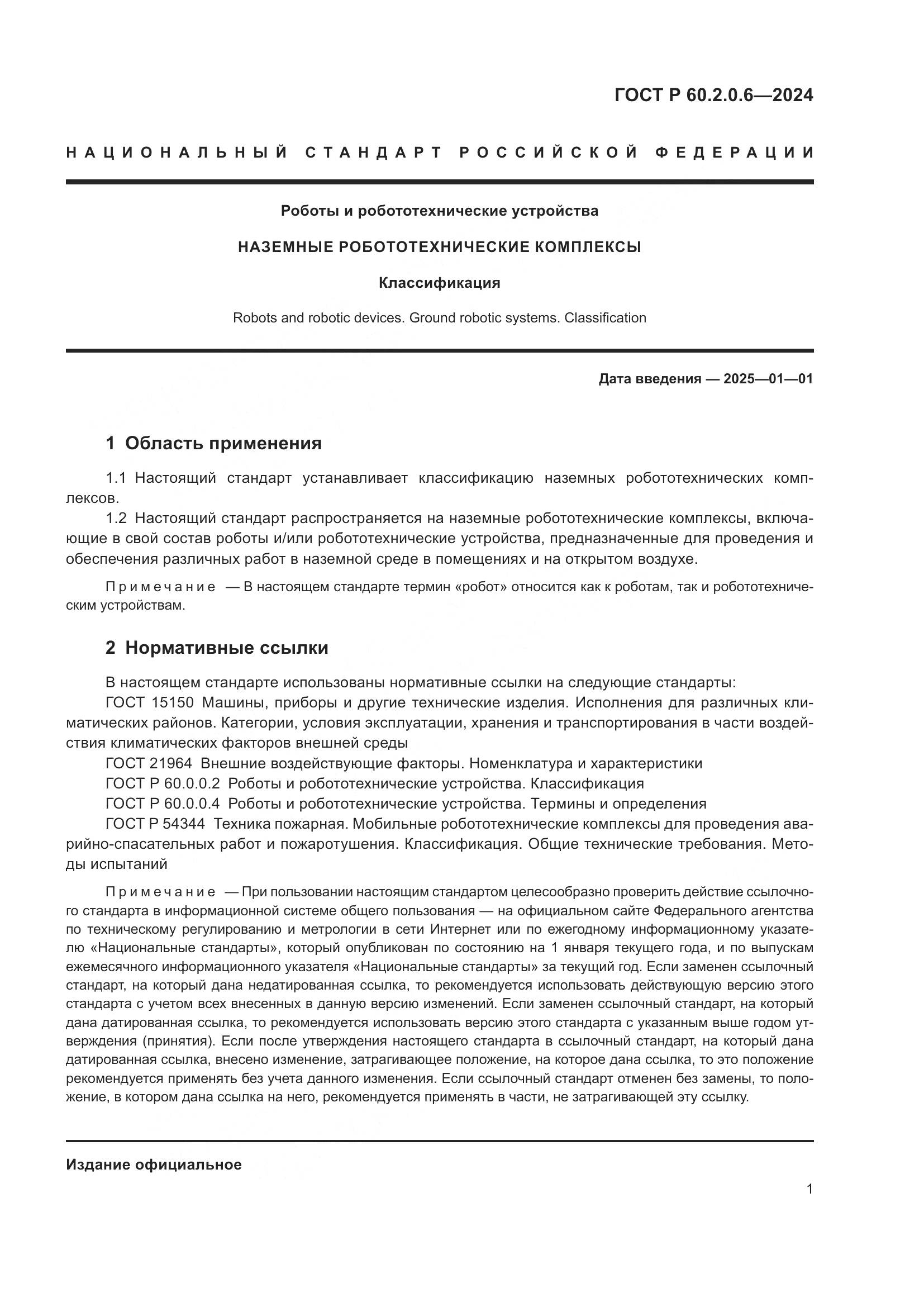 ГОСТ Р 60.2.0.6-2024, страница 5
