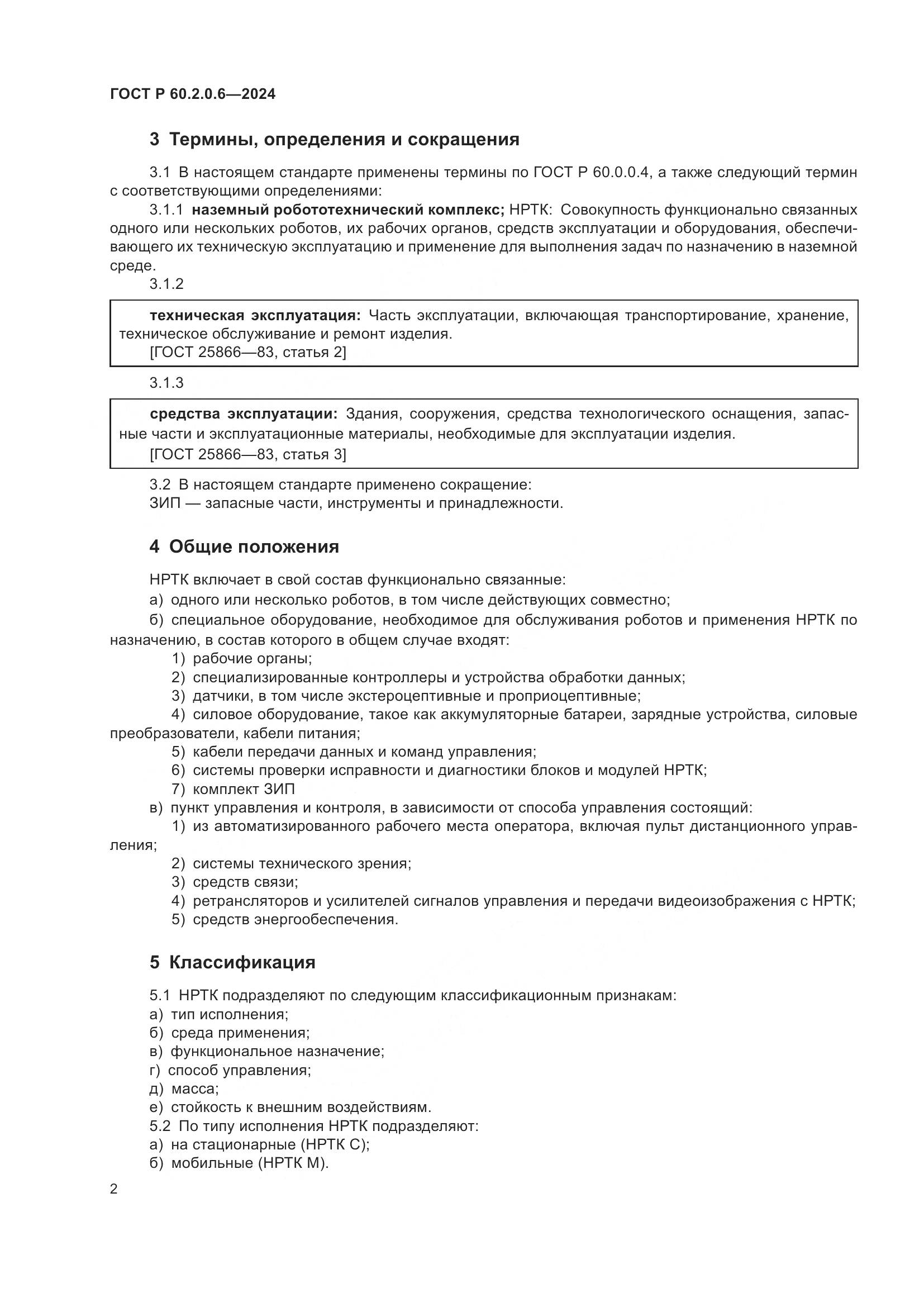 ГОСТ Р 60.2.0.6-2024, страница 6
