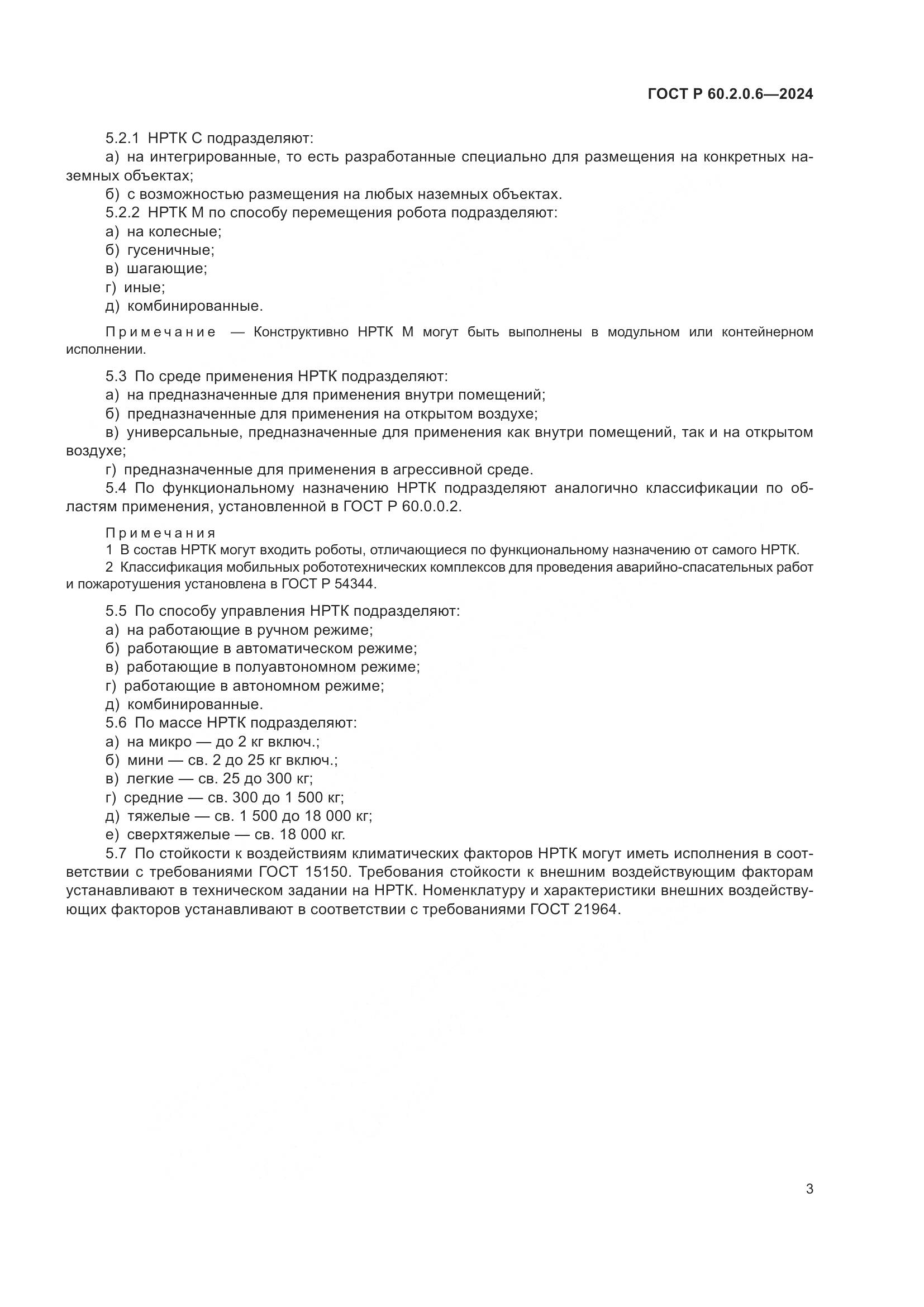 ГОСТ Р 60.2.0.6-2024, страница 7