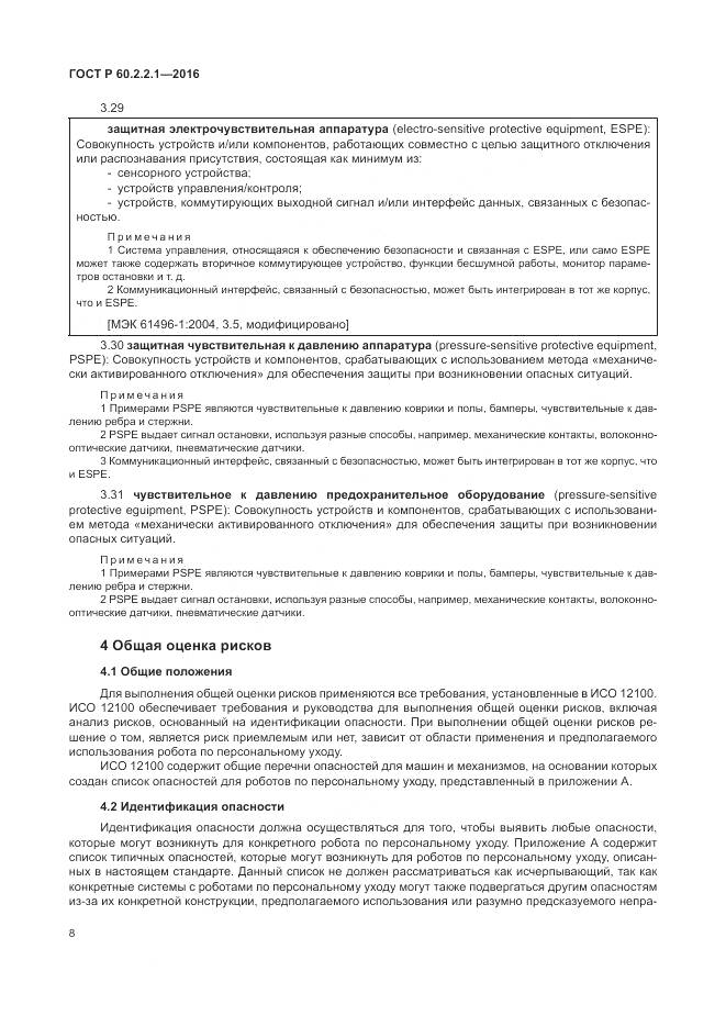 ГОСТ Р 60.2.2.1-2016, страница 14