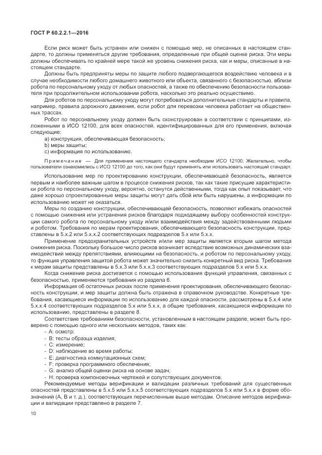 ГОСТ Р 60.2.2.1-2016, страница 16