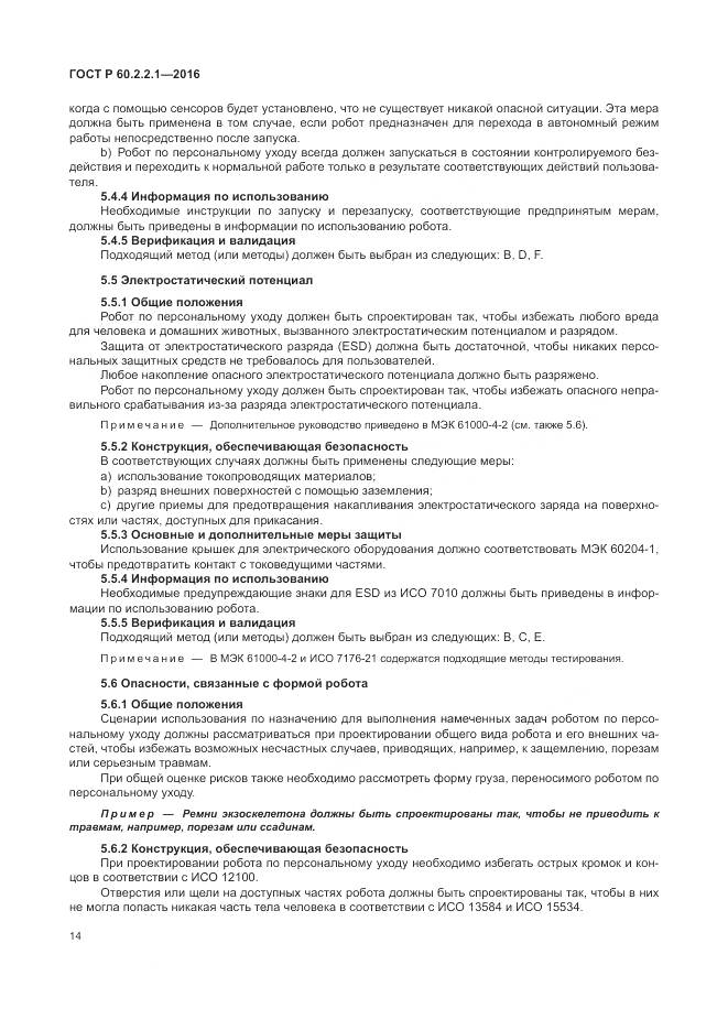 ГОСТ Р 60.2.2.1-2016, страница 20