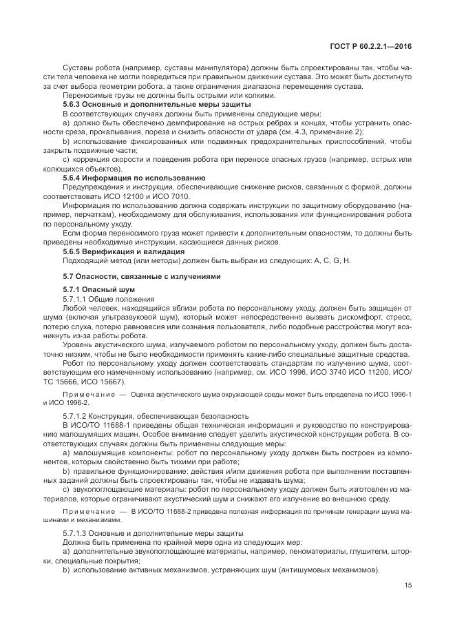 ГОСТ Р 60.2.2.1-2016, страница 21