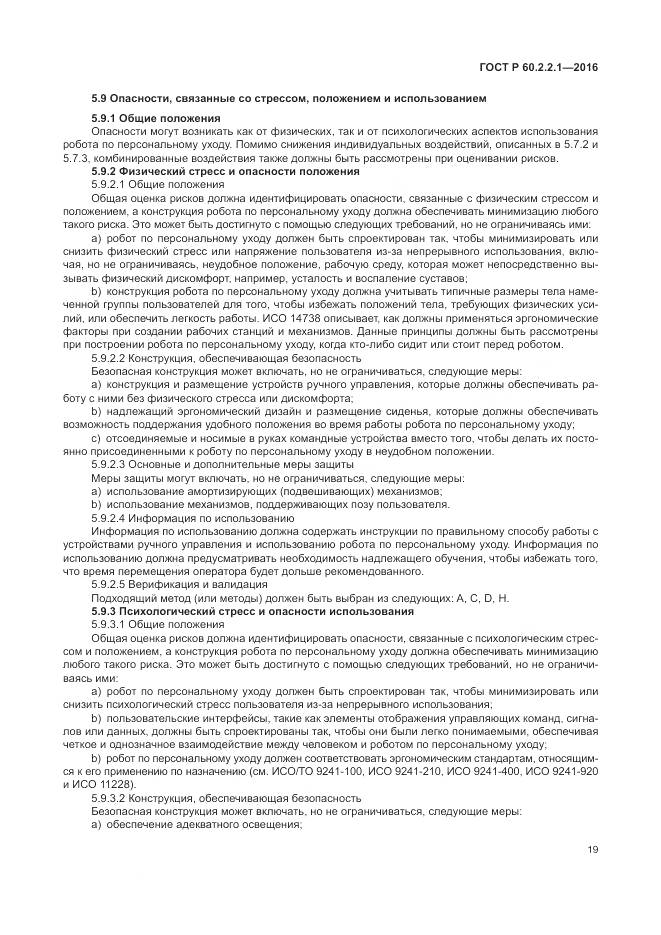 ГОСТ Р 60.2.2.1-2016, страница 25