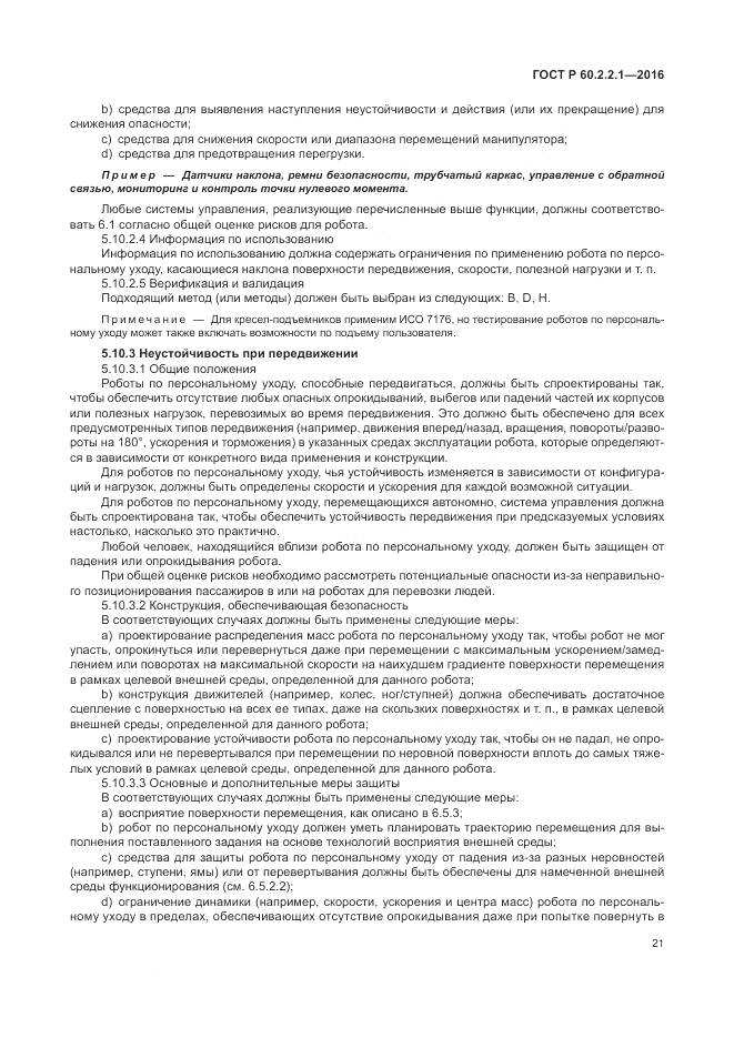 ГОСТ Р 60.2.2.1-2016, страница 27