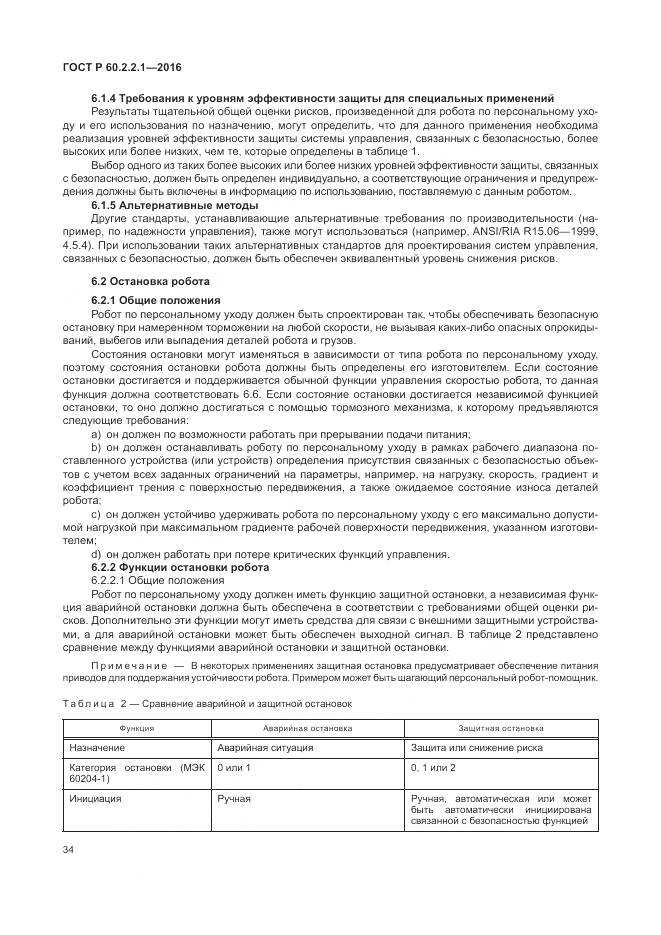 ГОСТ Р 60.2.2.1-2016, страница 40