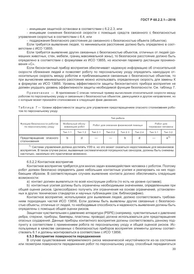 ГОСТ Р 60.2.2.1-2016, страница 45