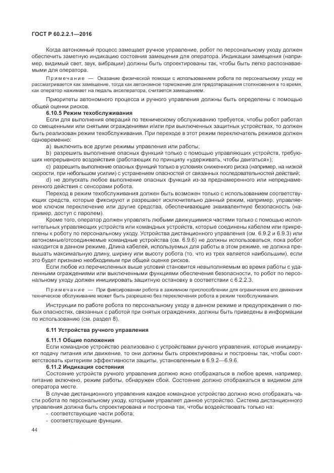 ГОСТ Р 60.2.2.1-2016, страница 50
