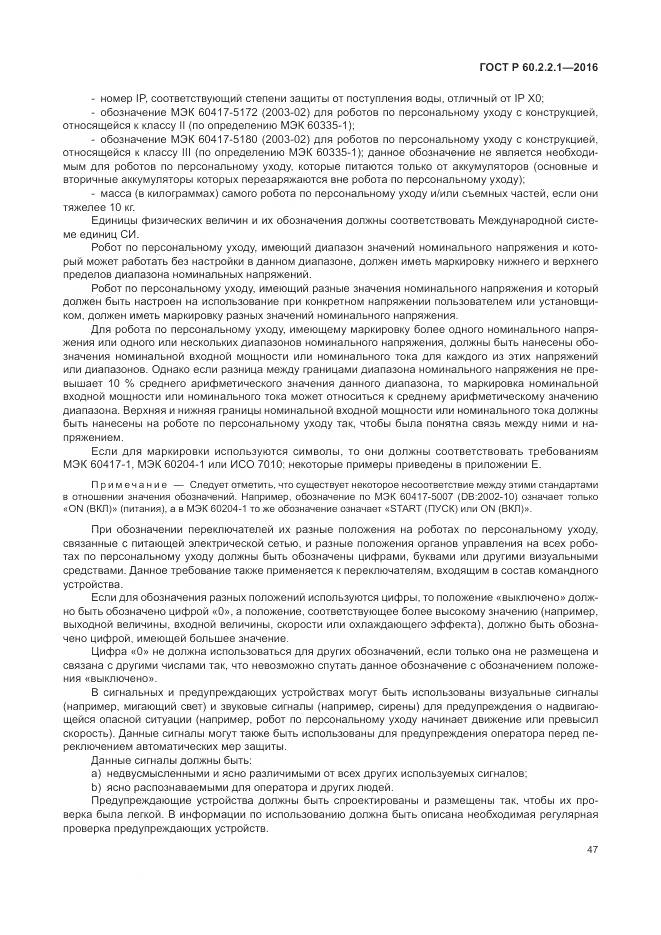 ГОСТ Р 60.2.2.1-2016, страница 53