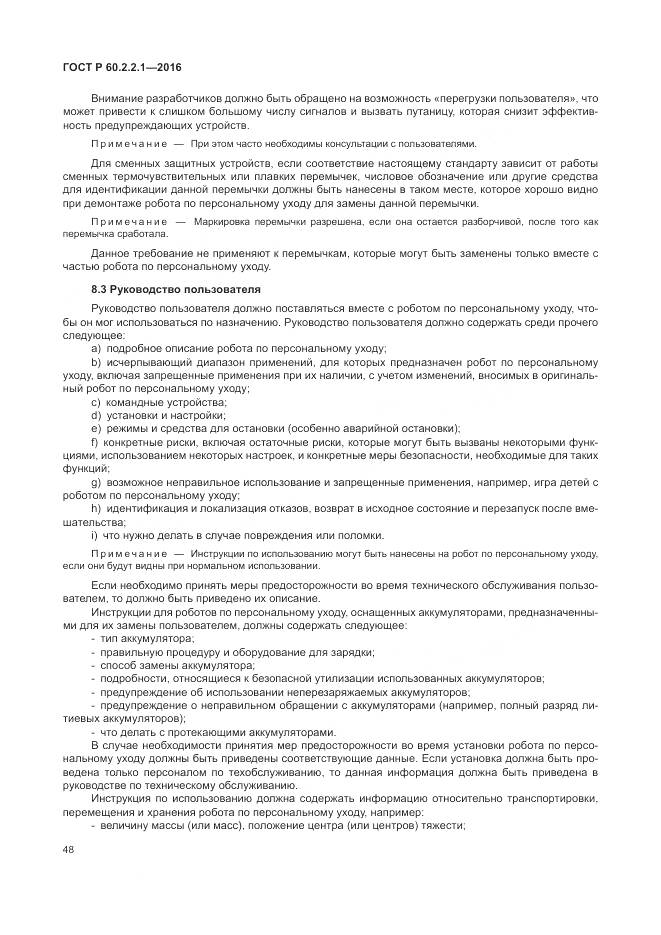 ГОСТ Р 60.2.2.1-2016, страница 54