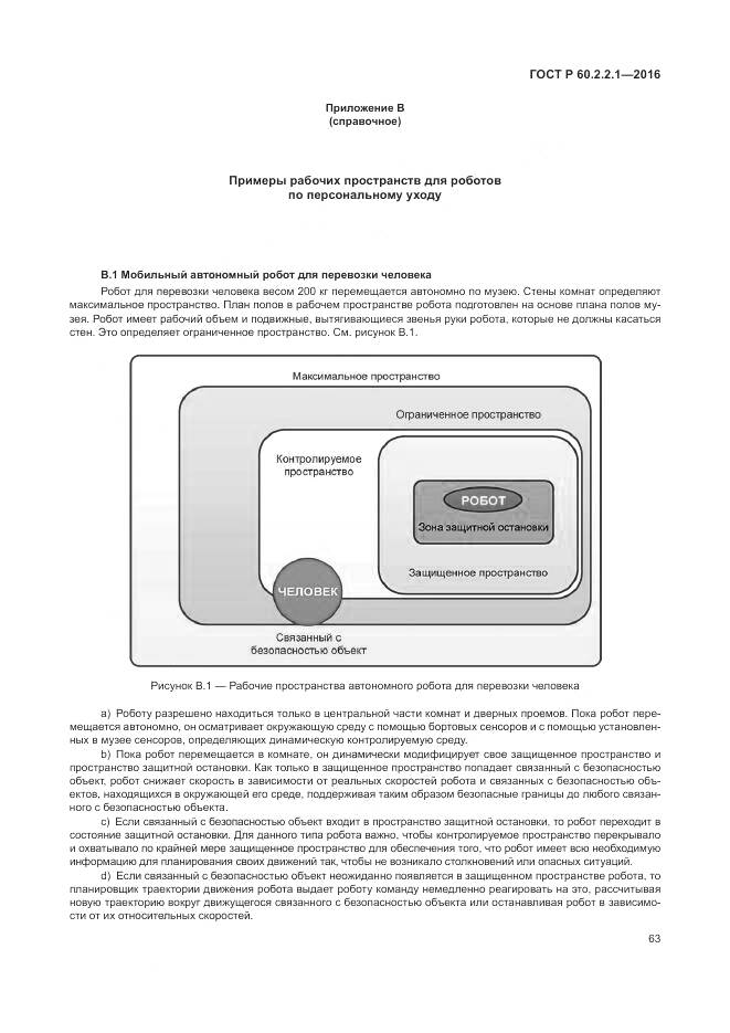 ГОСТ Р 60.2.2.1-2016, страница 69