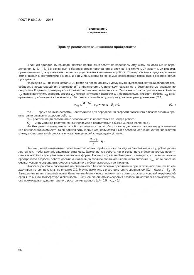 ГОСТ Р 60.2.2.1-2016, страница 72